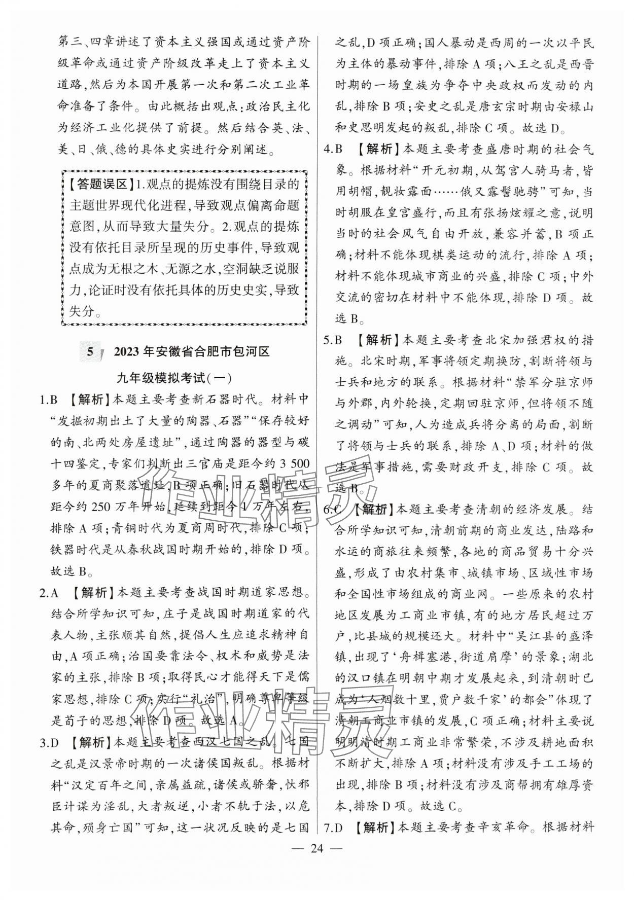 2024年秒殺中考九年級歷史安徽專版 參考答案第24頁