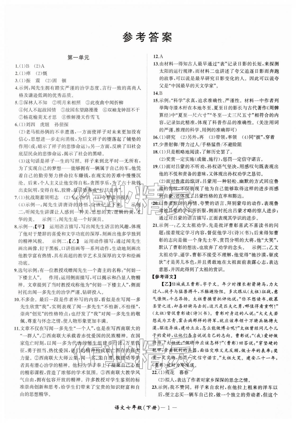 2026年周周清检测七年级语文下册人教版&nbsp;参考答案第1页