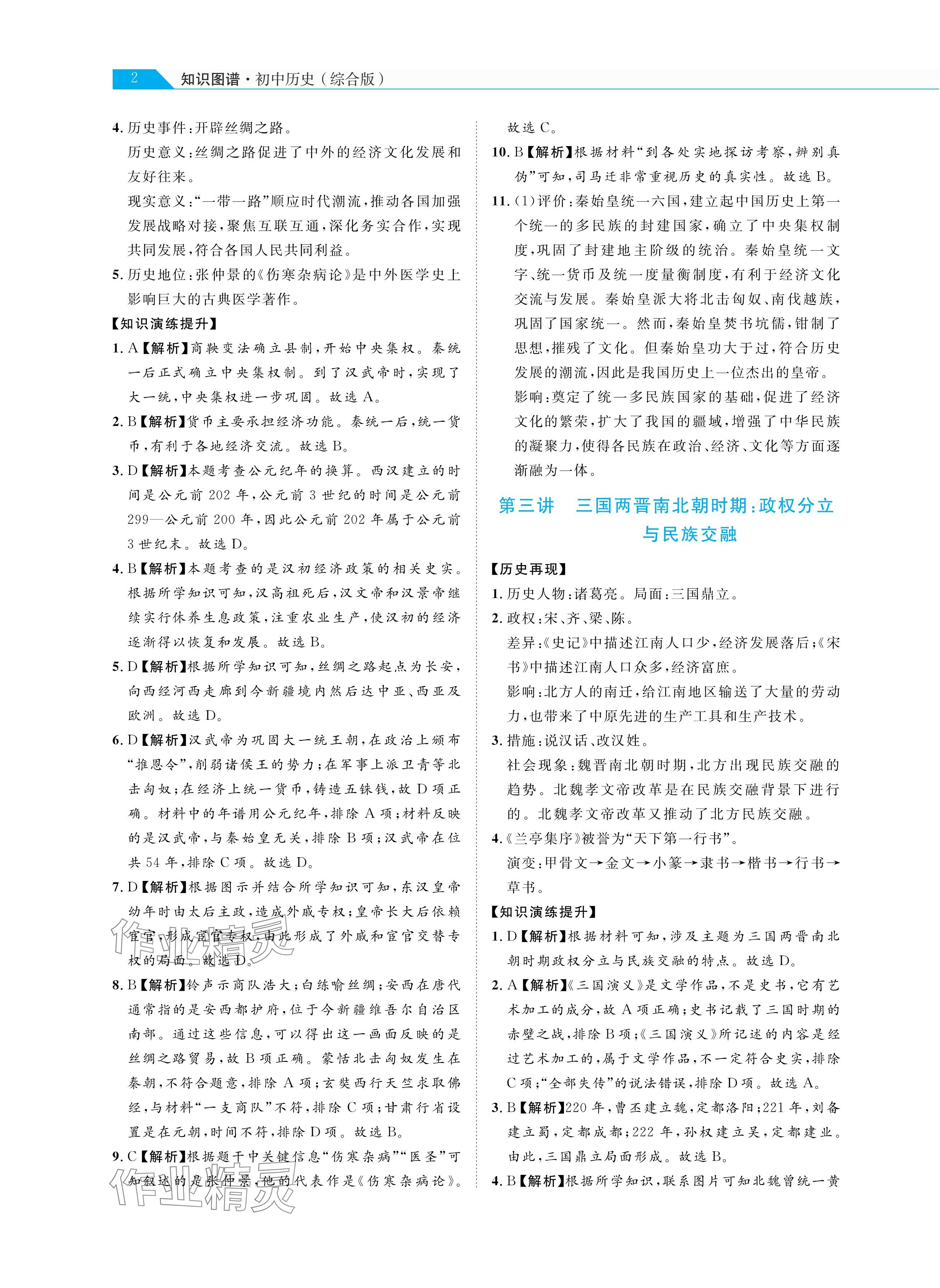 2025年知识图谱初中历史综合版 参考答案第2页
