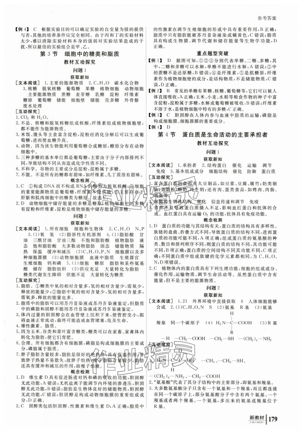 2023與名師對(duì)話高中新課標(biāo)同步導(dǎo)學(xué)案生物必修1人教版 參考答案第4頁(yè)