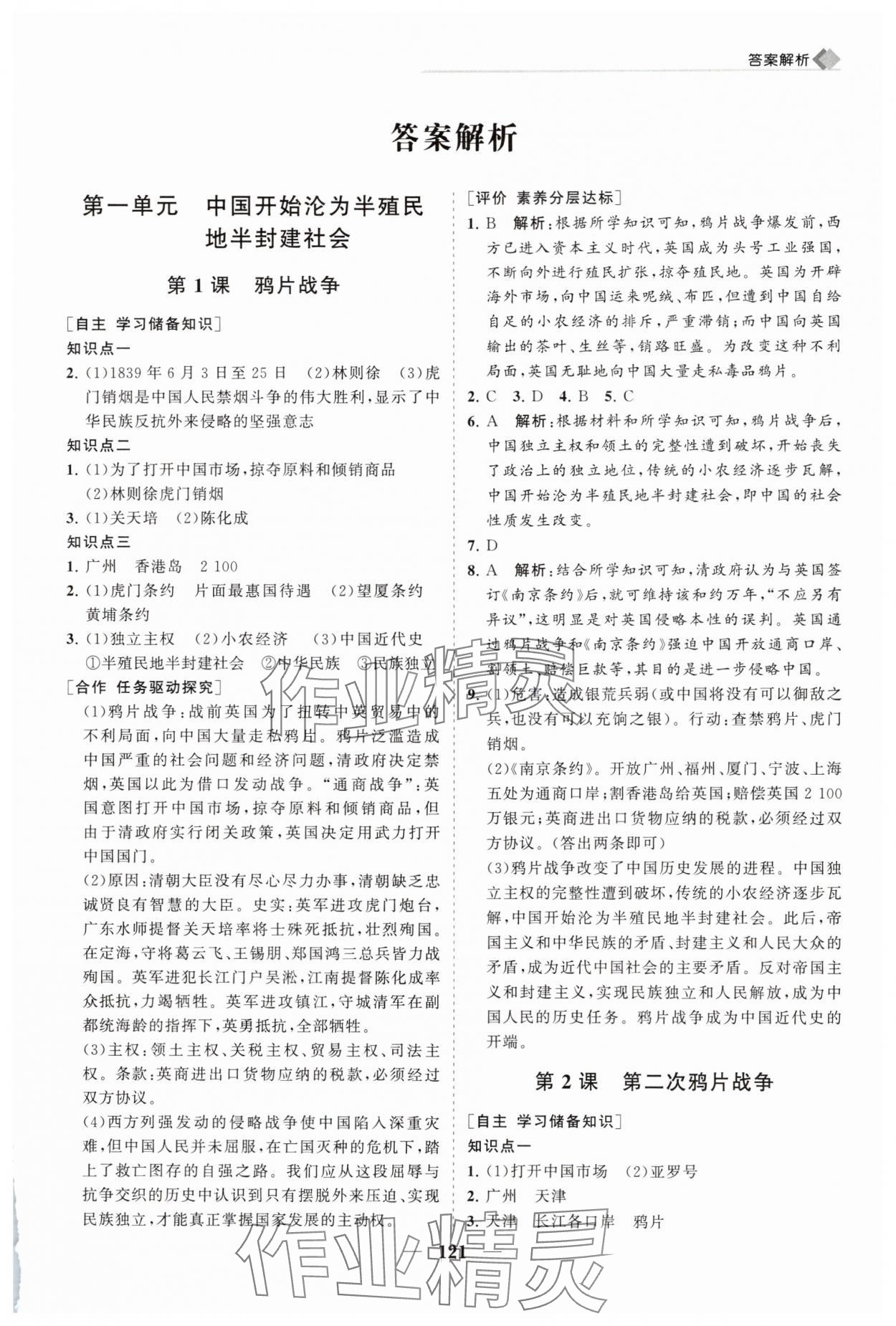 2025年新课程同步练习册八年级历史上册人教版 第1页