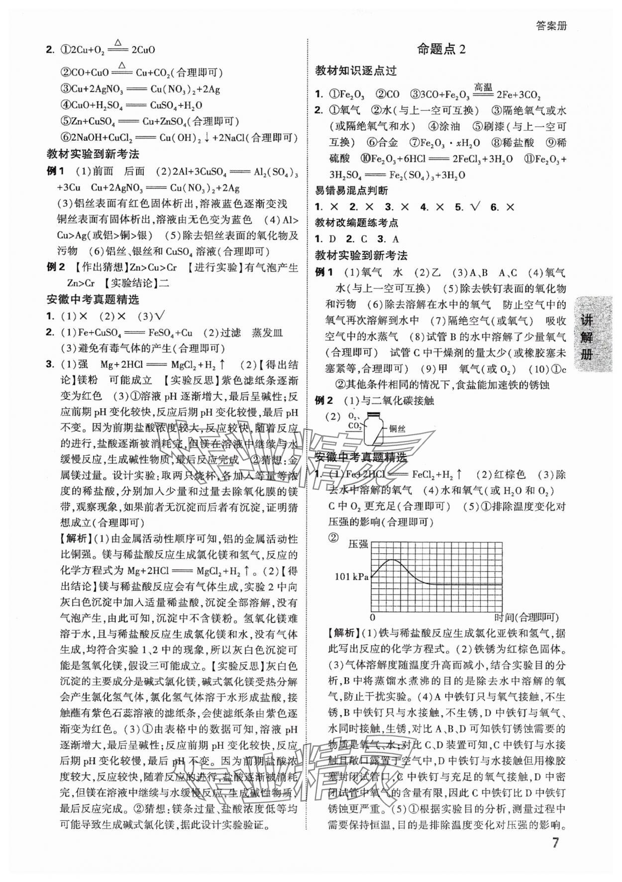 2025年中考面對面化學安徽專版 參考答案第7頁