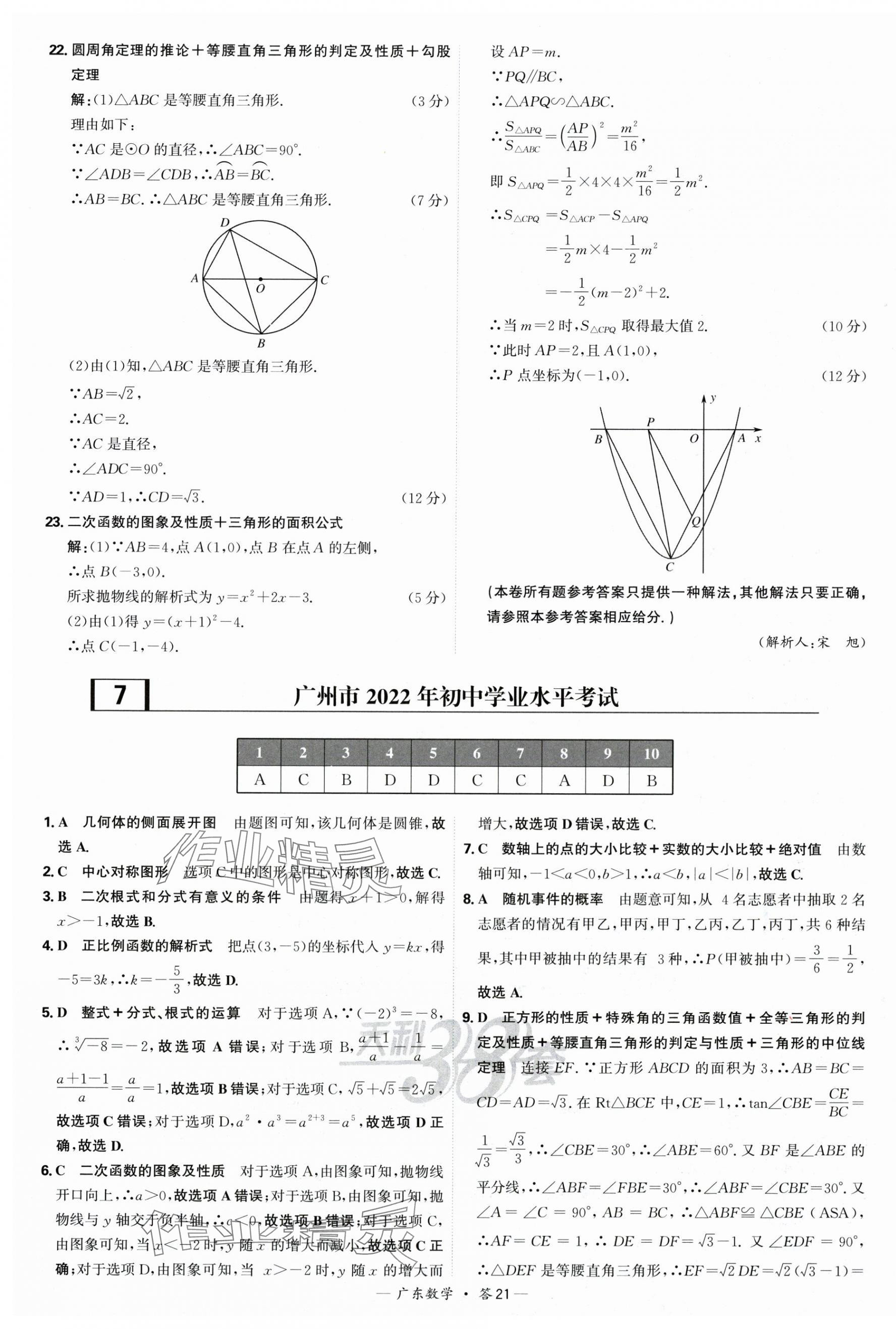 2025年天利38套中考試題精選數(shù)學(xué)廣東專版 第21頁