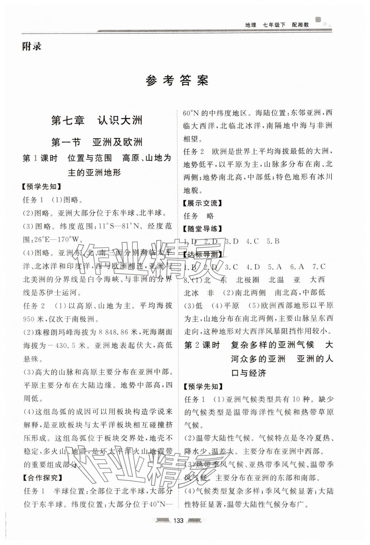 2025年同步練習冊湖南少年兒童出版社七年級地理下冊湘教版 第1頁