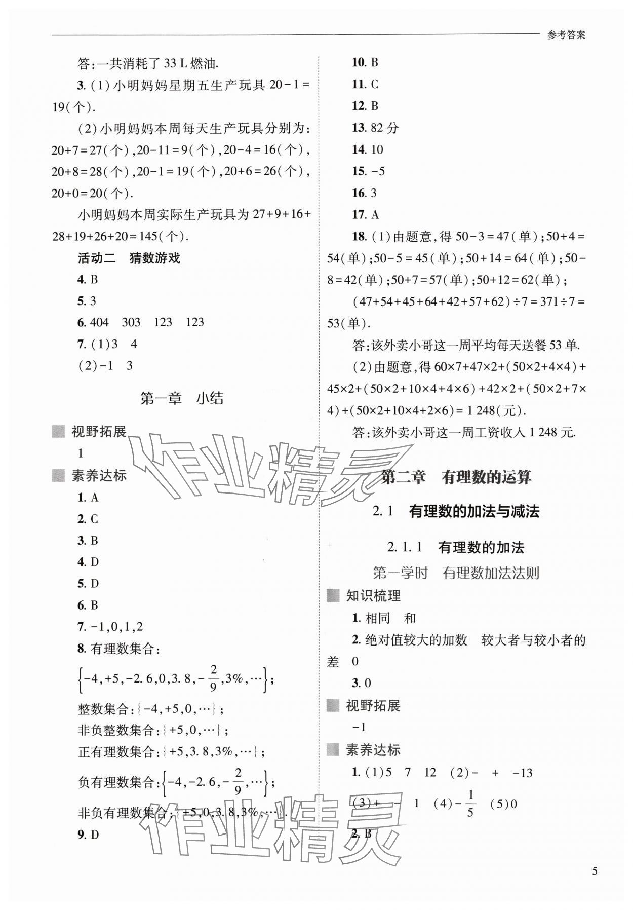 2024年新课程问题解决导学方案七年级数学上册人教版 参考答案第5页