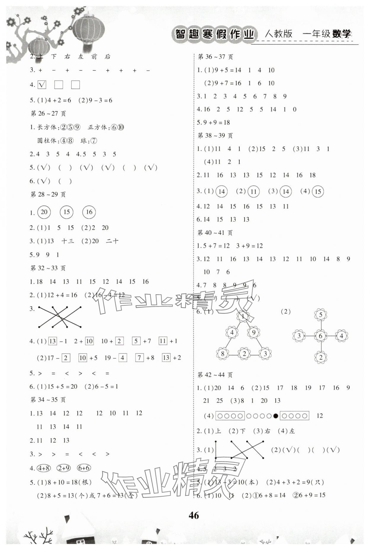 2025年智趣寒假作业一年级数学人教版 第2页