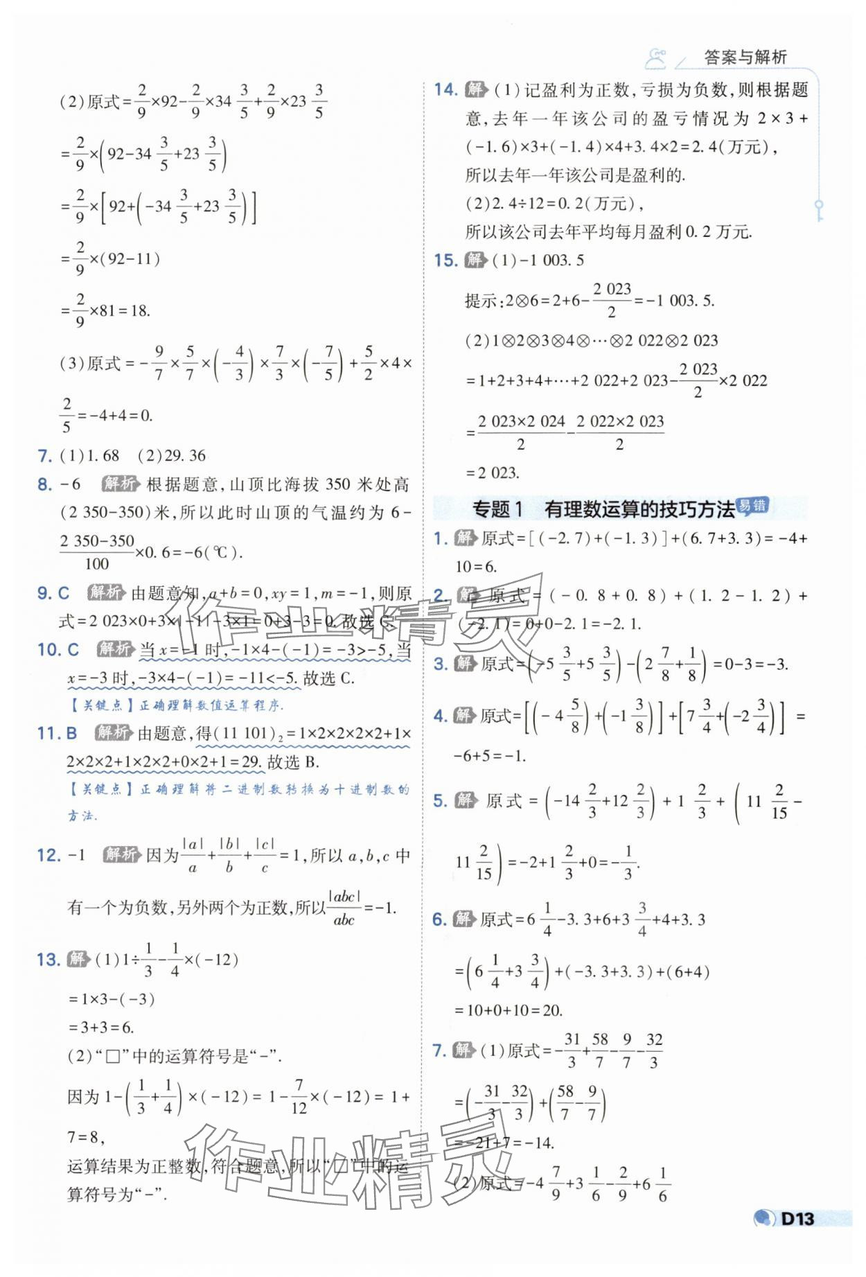 2025年少年班七年級數(shù)學上冊人教版 第13頁