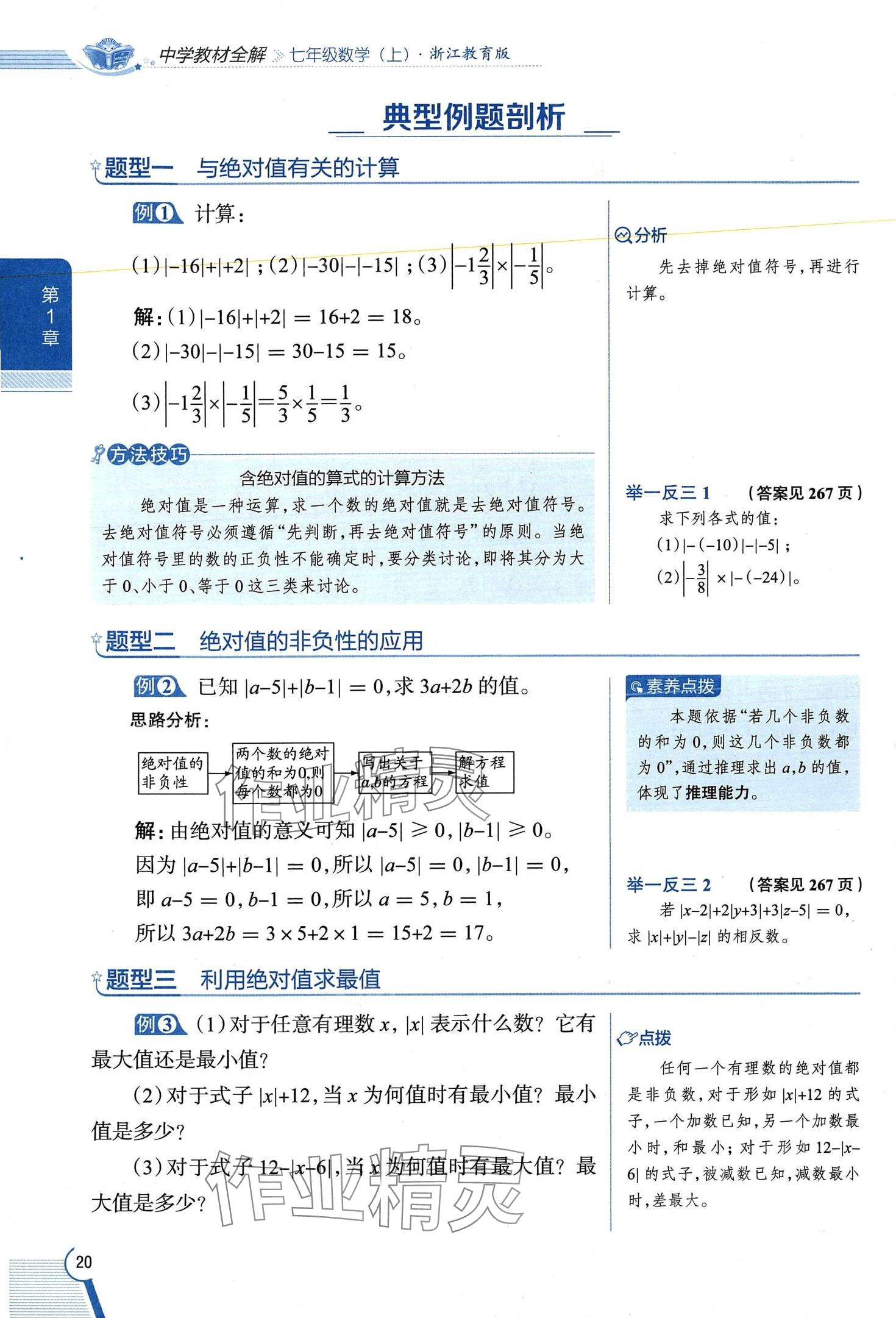 2024年教材課本七年級(jí)數(shù)學(xué)上冊(cè)浙教版 第20頁(yè)