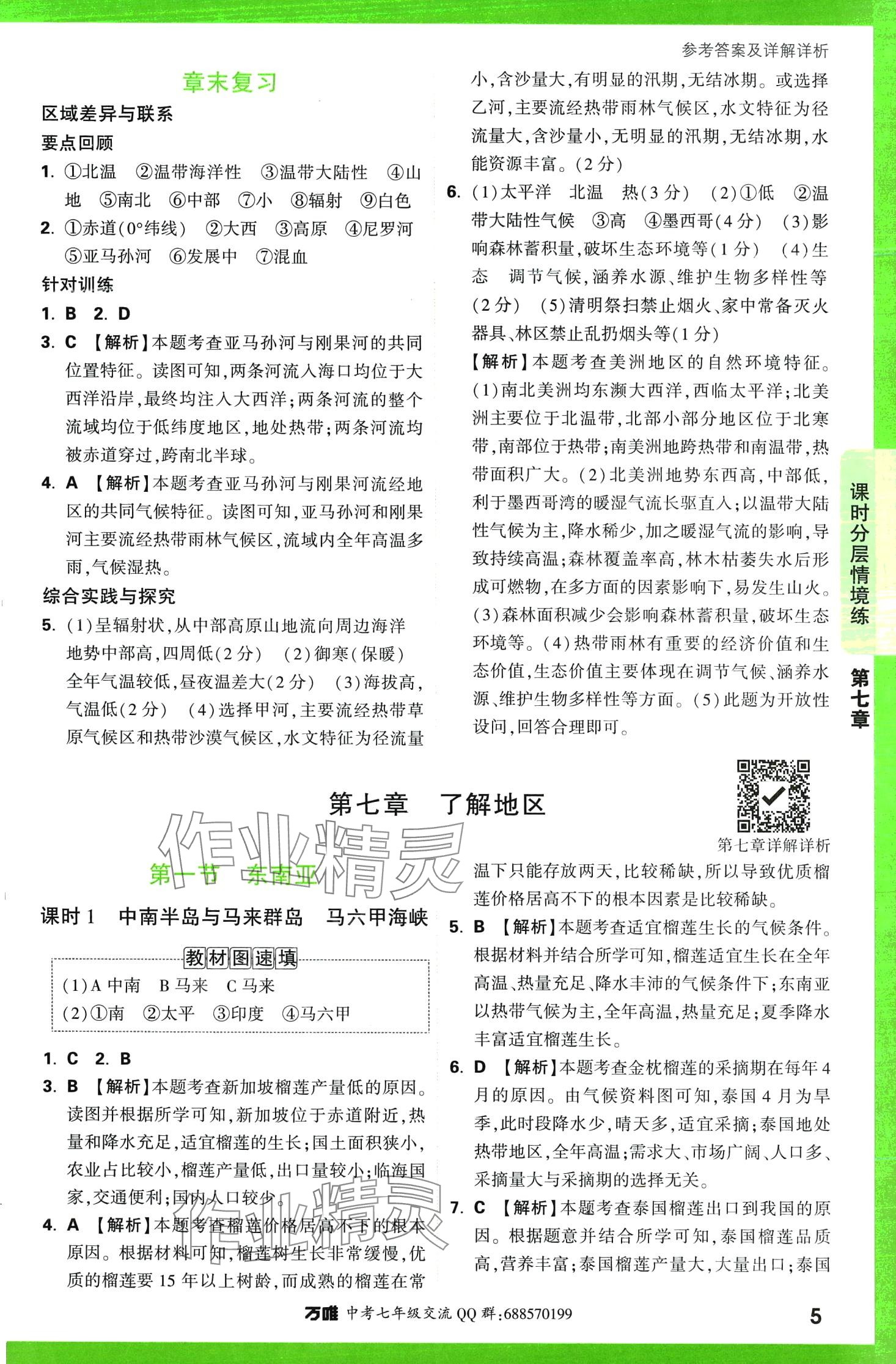 2024年萬(wàn)唯中考情境題七年級(jí)地理下冊(cè)湘教版 第5頁(yè)
