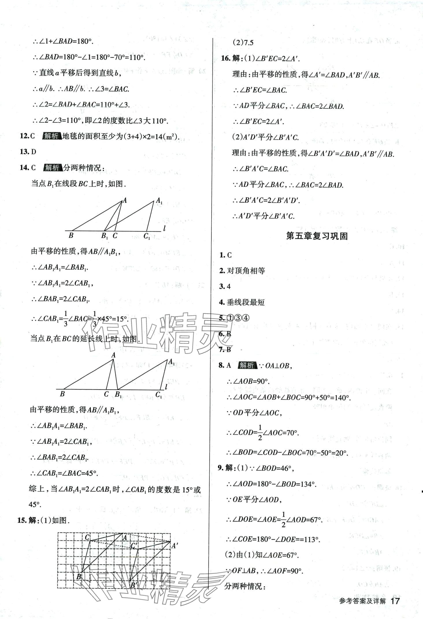 2024年名校作業七年級數學下冊人教版山西專版 第17頁