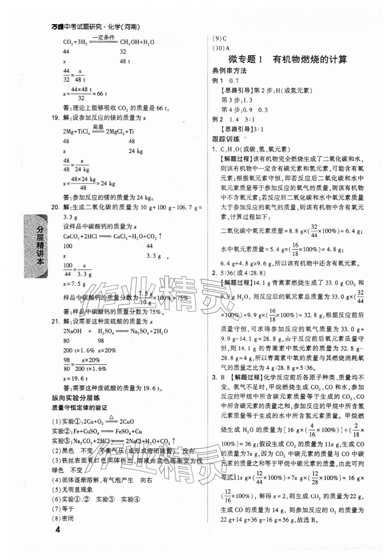 2026年万唯中考试题研究化学河南专版&nbsp;参考答案第8页