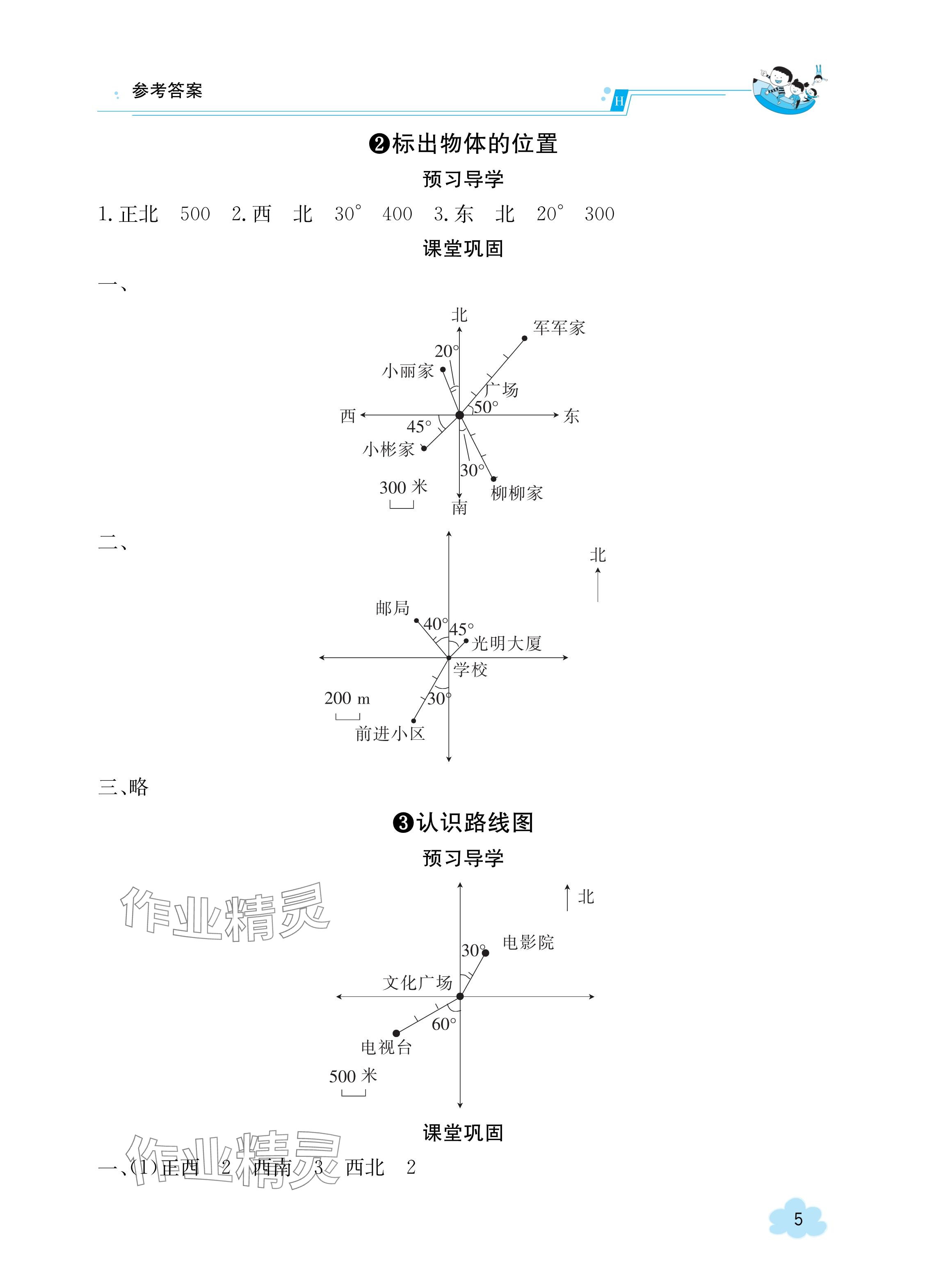 2023年金太阳导学案六年级数学上册人教版 参考答案第5页