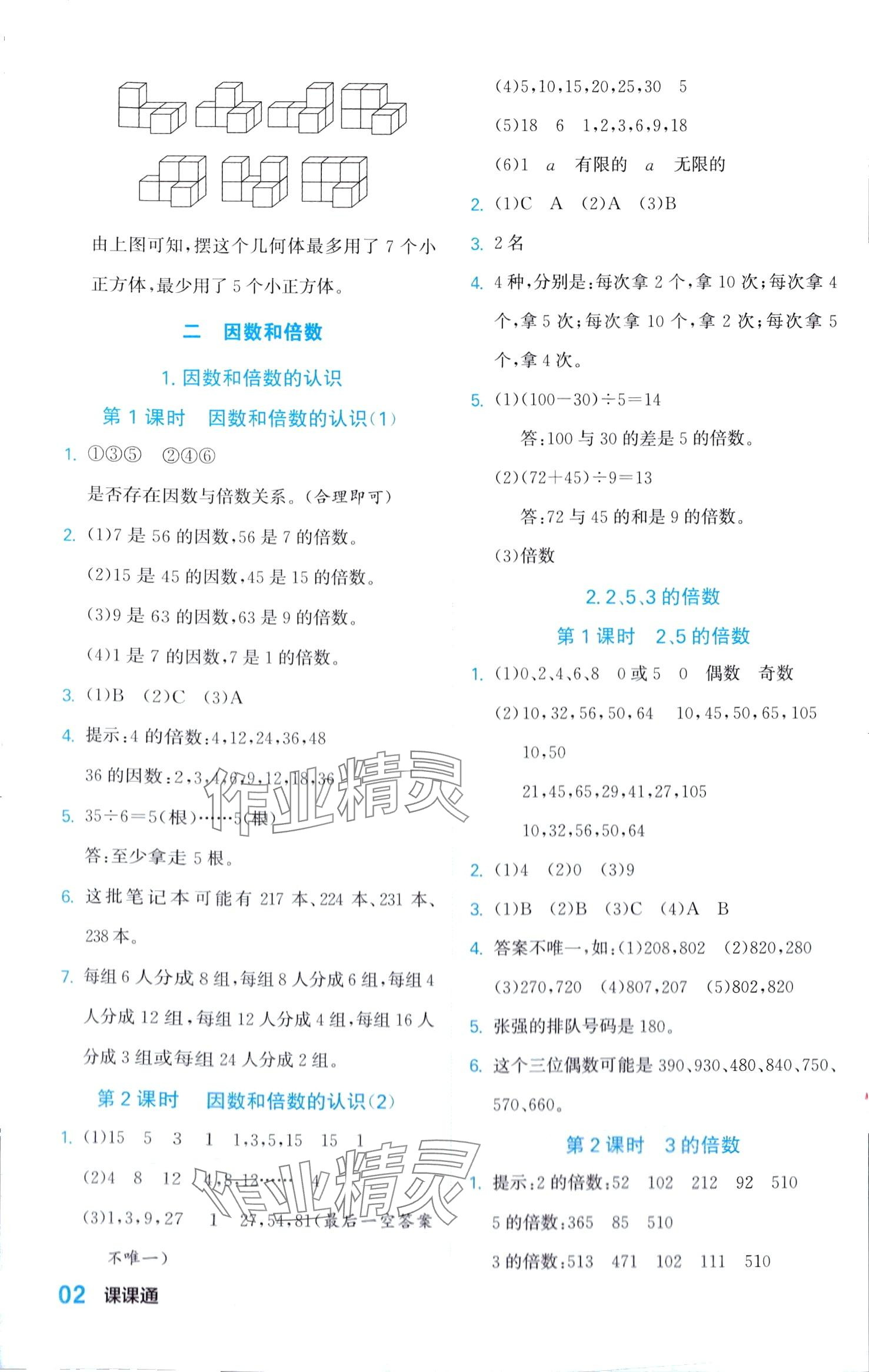 2024年課課通同步隨堂檢測五年級數(shù)學下冊人教版 第2頁