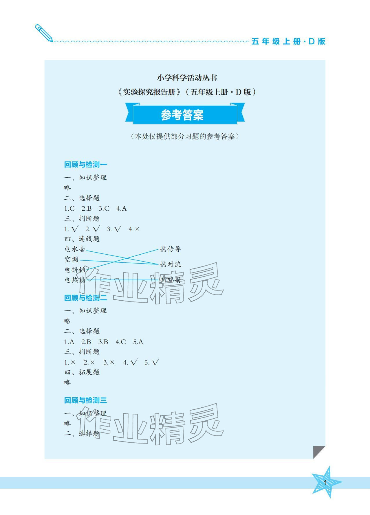 2025年实验探究报告册五年级科学上册大象版 参考答案第1页