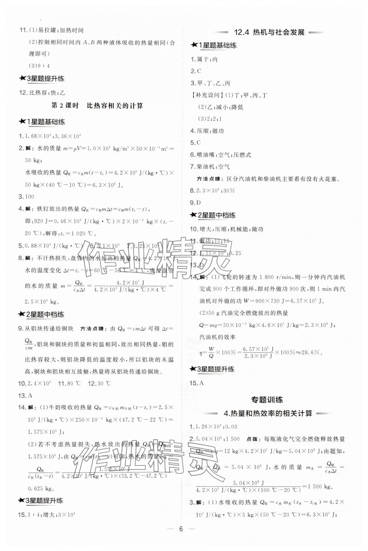 2024年點(diǎn)撥訓(xùn)練九年級物理上冊滬粵版安徽專版 第6頁