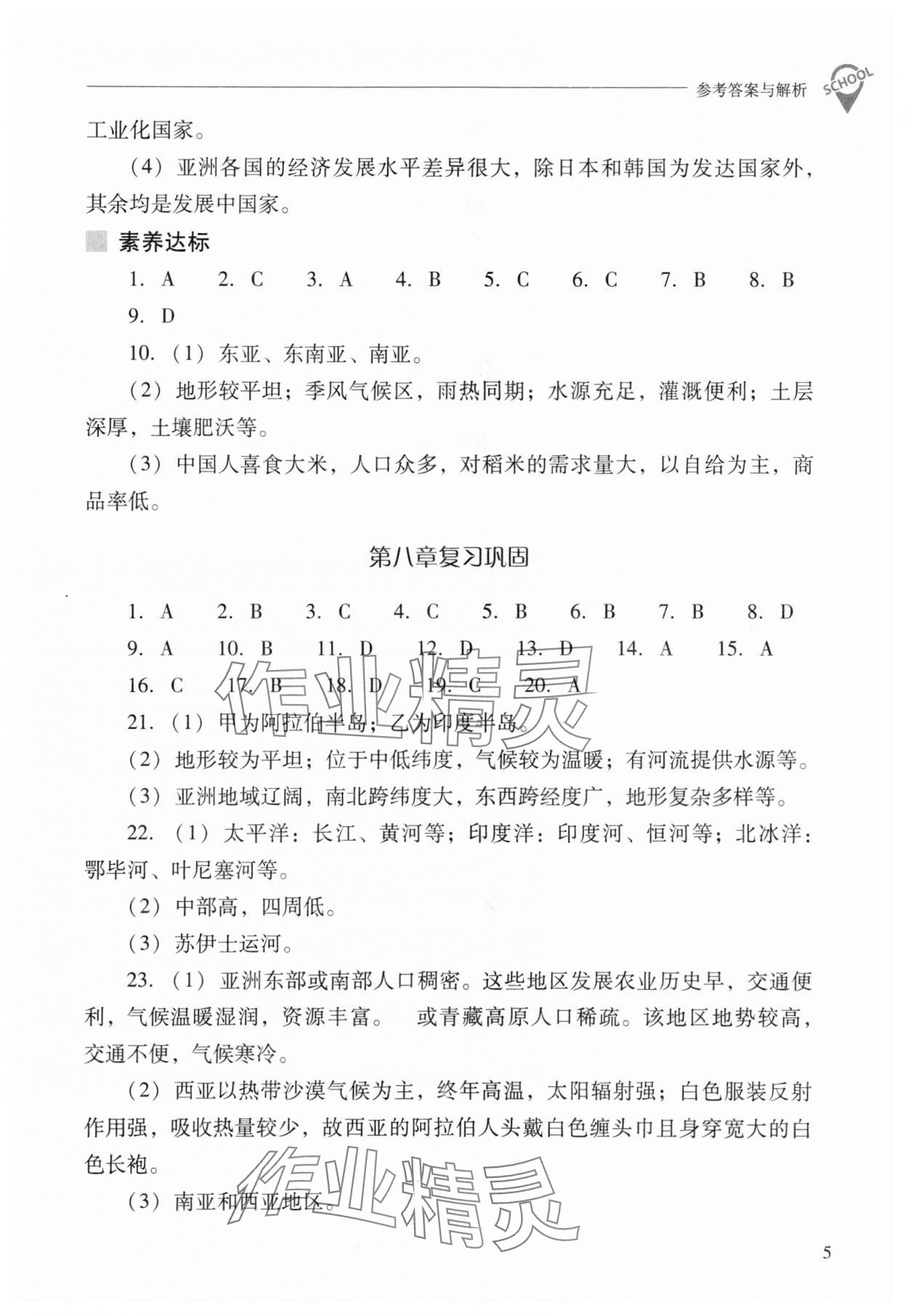 2024年新课程问题解决导学方案七年级地理下册晋教版 参考答案第5页