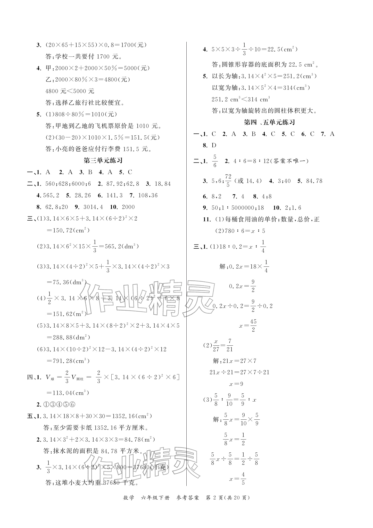2026年小学学业质量检测精编六年级数学下册人教版&nbsp;参考答案第2页