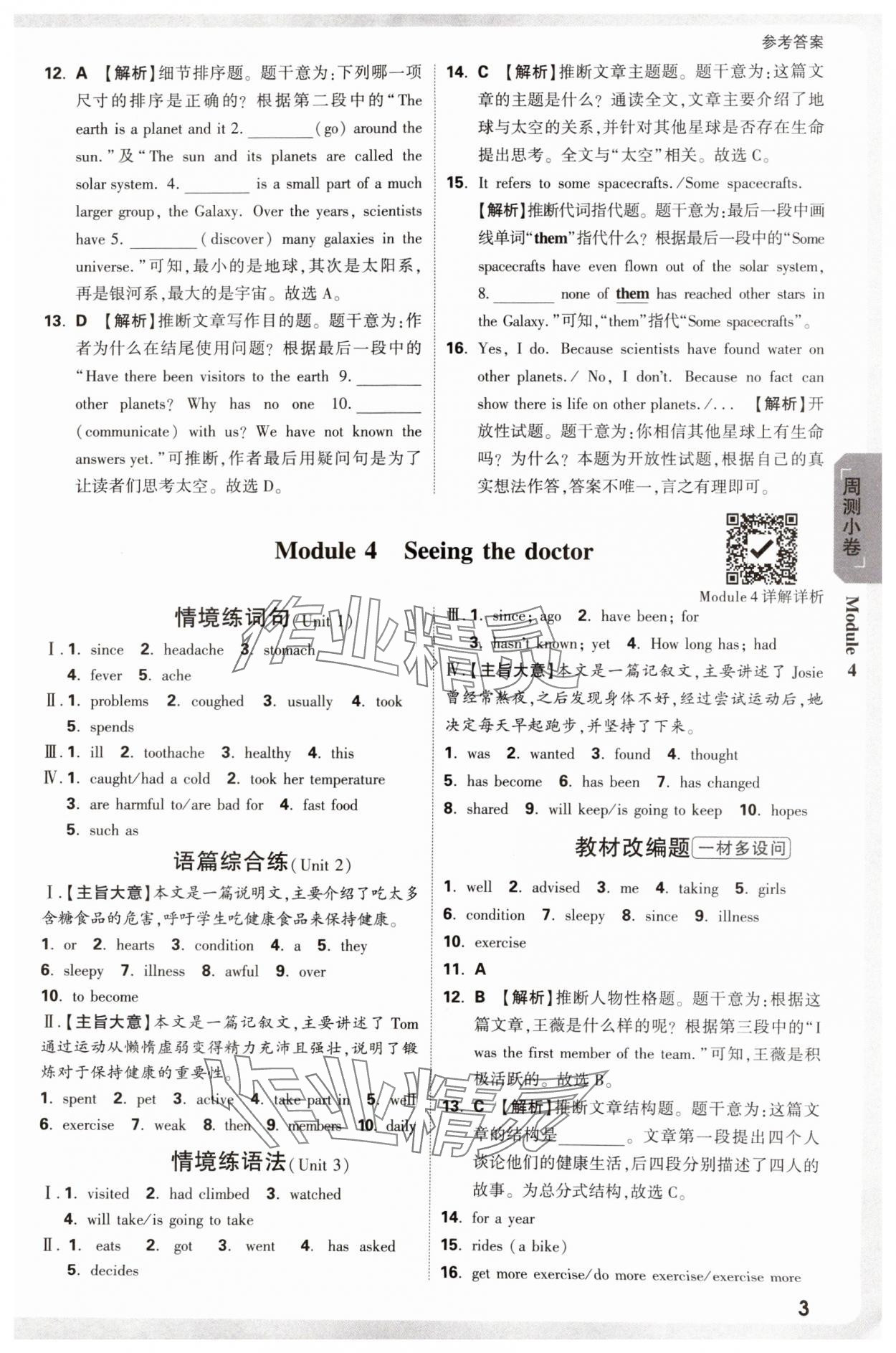 2025年萬唯中考大小卷八年級英語下冊外研版 參考答案第3頁