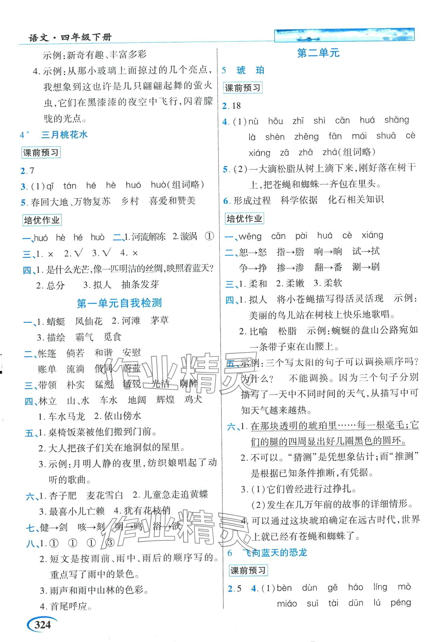 2024年世紀(jì)英才英才教程四年級(jí)語文下冊(cè)人教版 第2頁