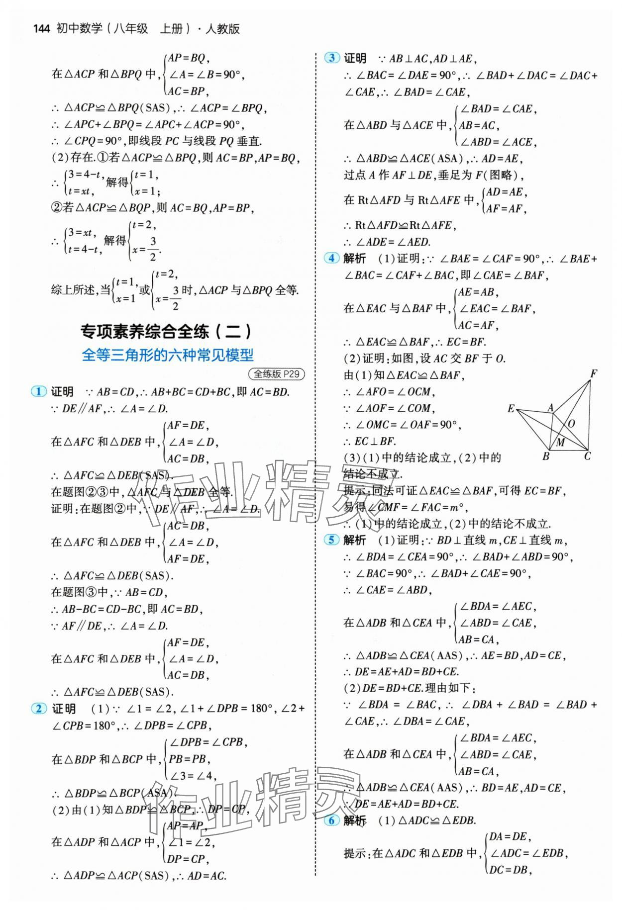 2024年5年中考3年模擬八年級數(shù)學(xué)上冊人教版 參考答案第18頁