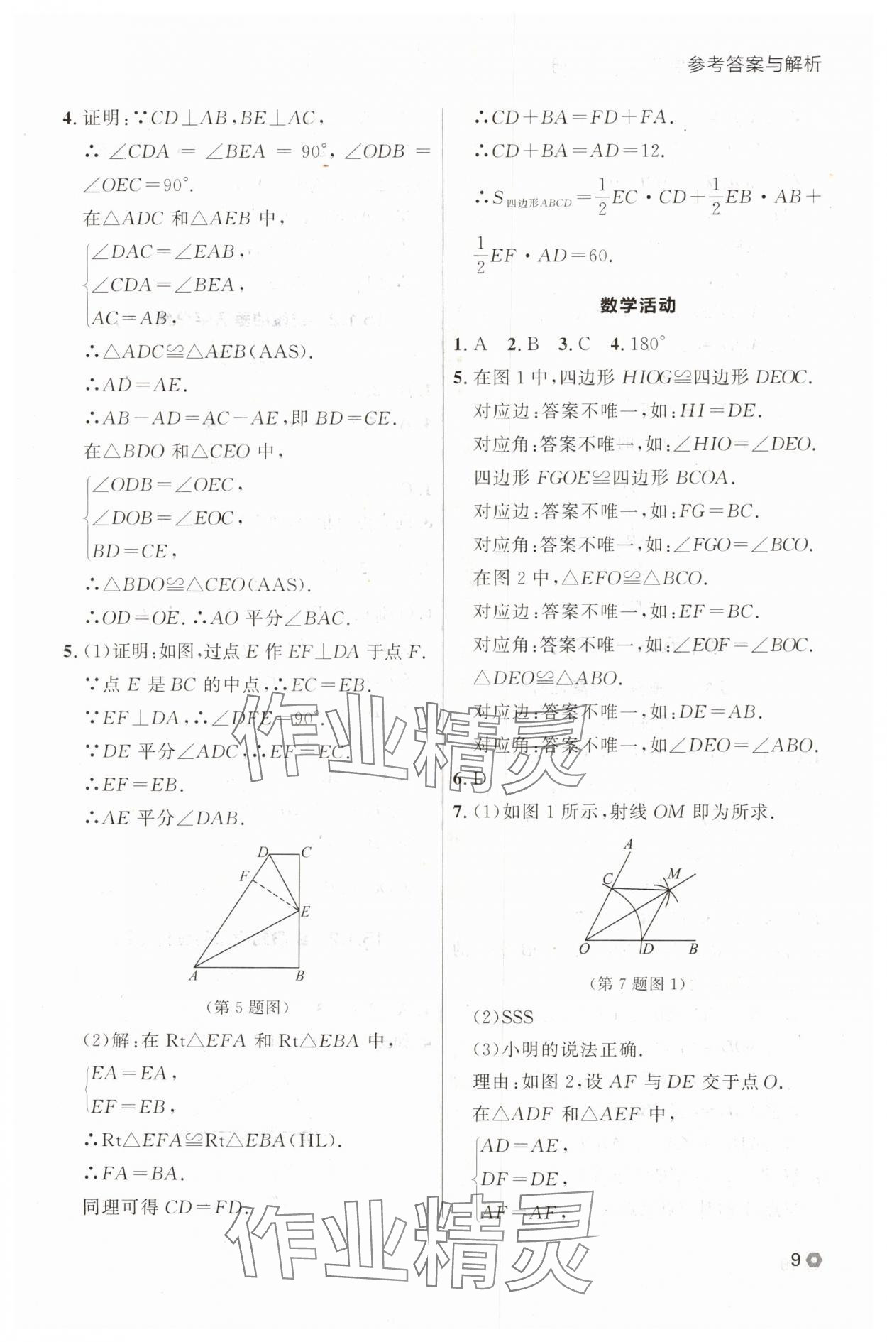 2025年點(diǎn)石成金金牌每課通八年級(jí)數(shù)學(xué)上冊(cè)人教版遼寧專版 參考答案第9頁(yè)