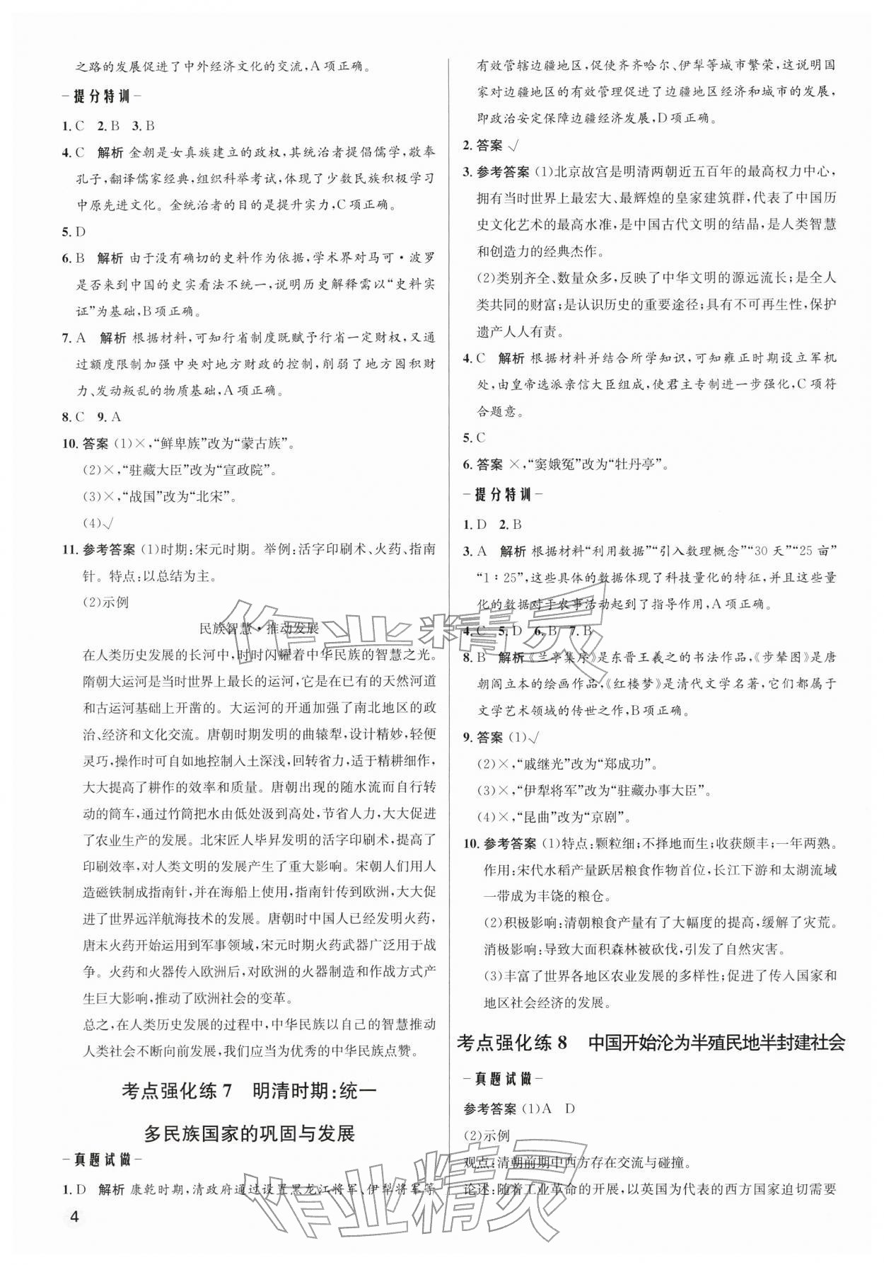 2026年初中毕业综合练习册历史&nbsp;第4页