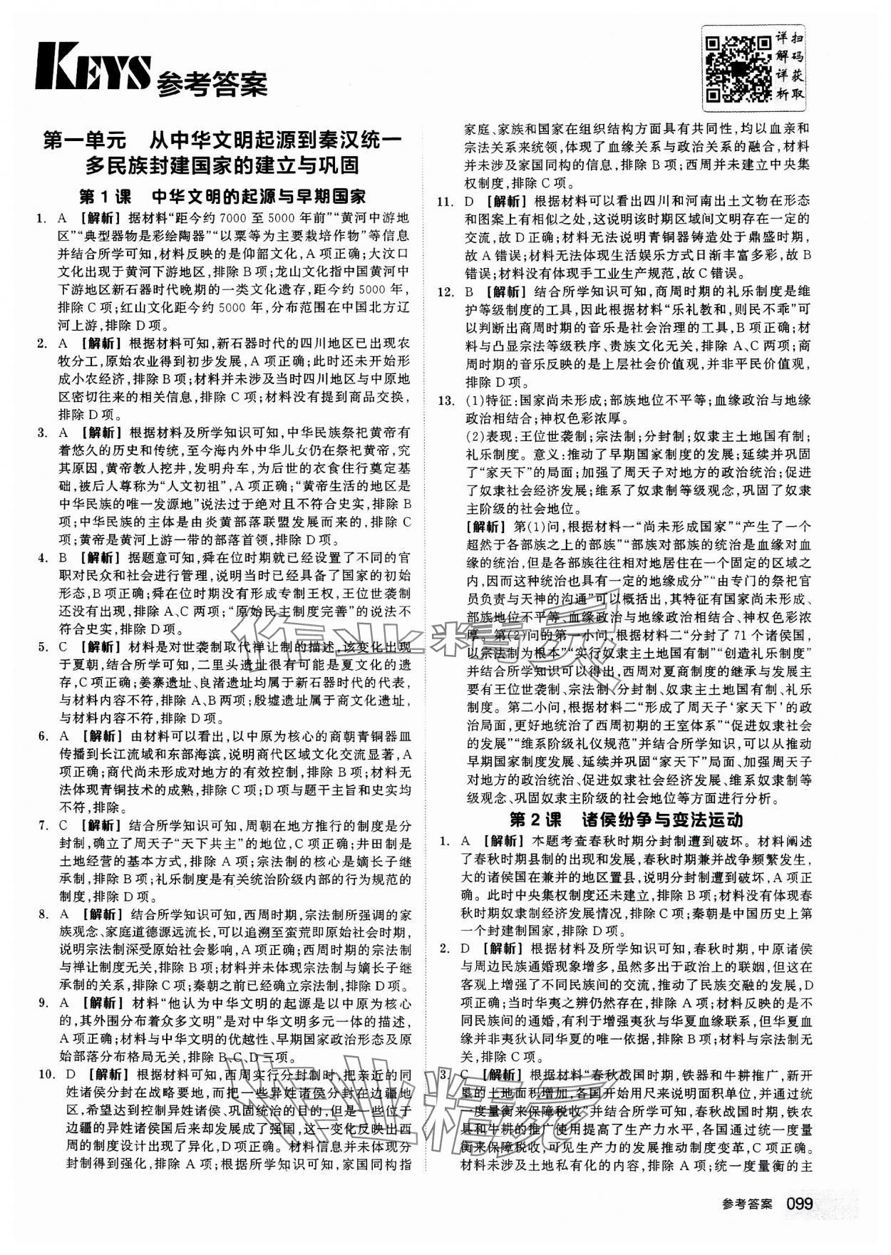 2023年全品智能作業(yè)高中歷史必修上冊中外歷史綱要 第1頁