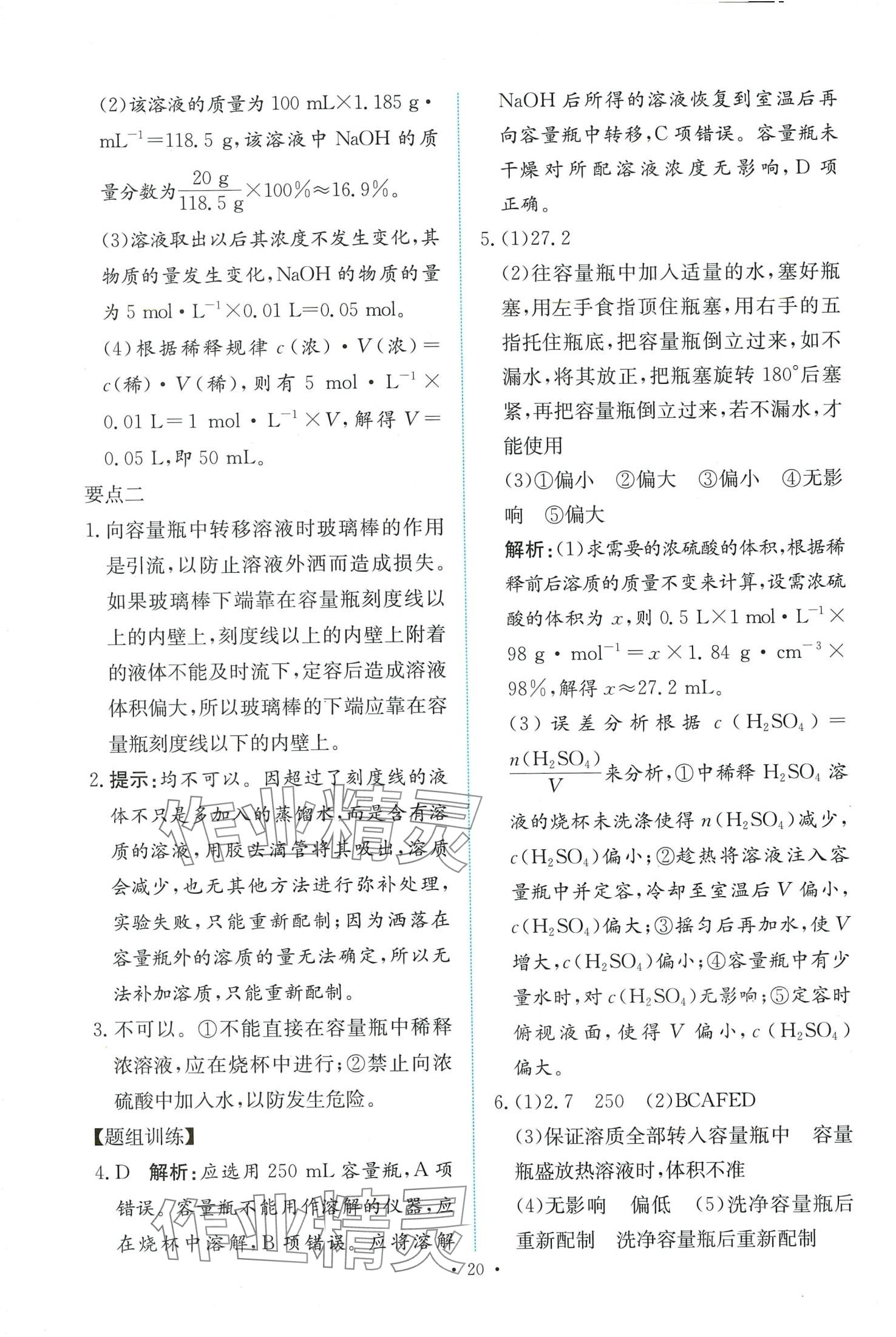 2024年能力培養(yǎng)與測試高中化學(xué)必修第一冊(cè)人教版 第20頁