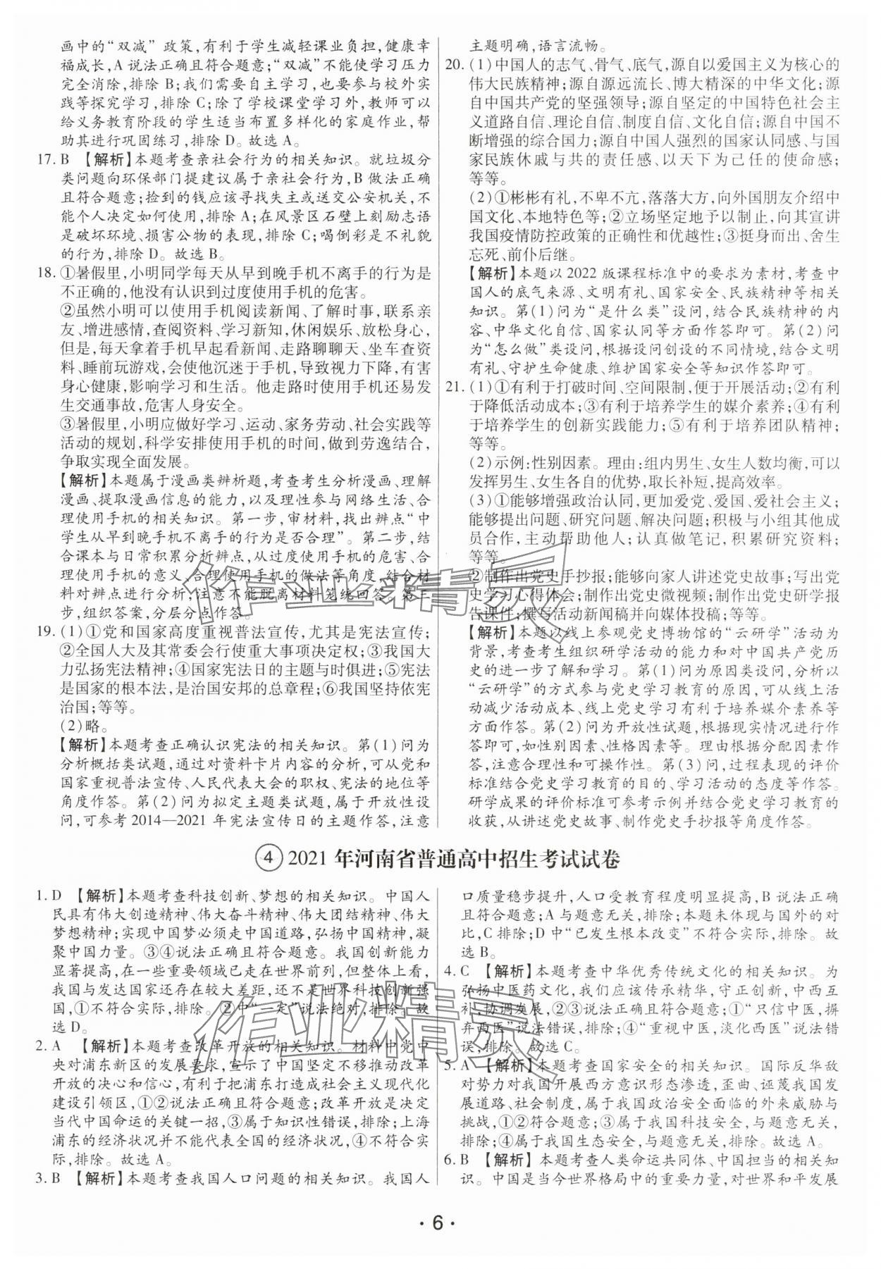 2025年試題匯編卷道德與法治河南專版 第6頁