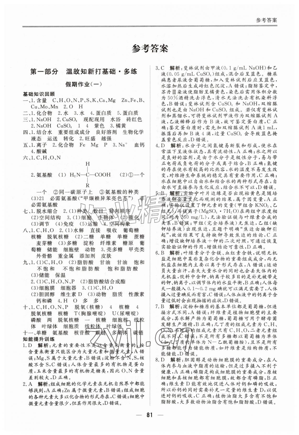 2026年完美假期暑假自主学习训练高一生物&nbsp;第1页