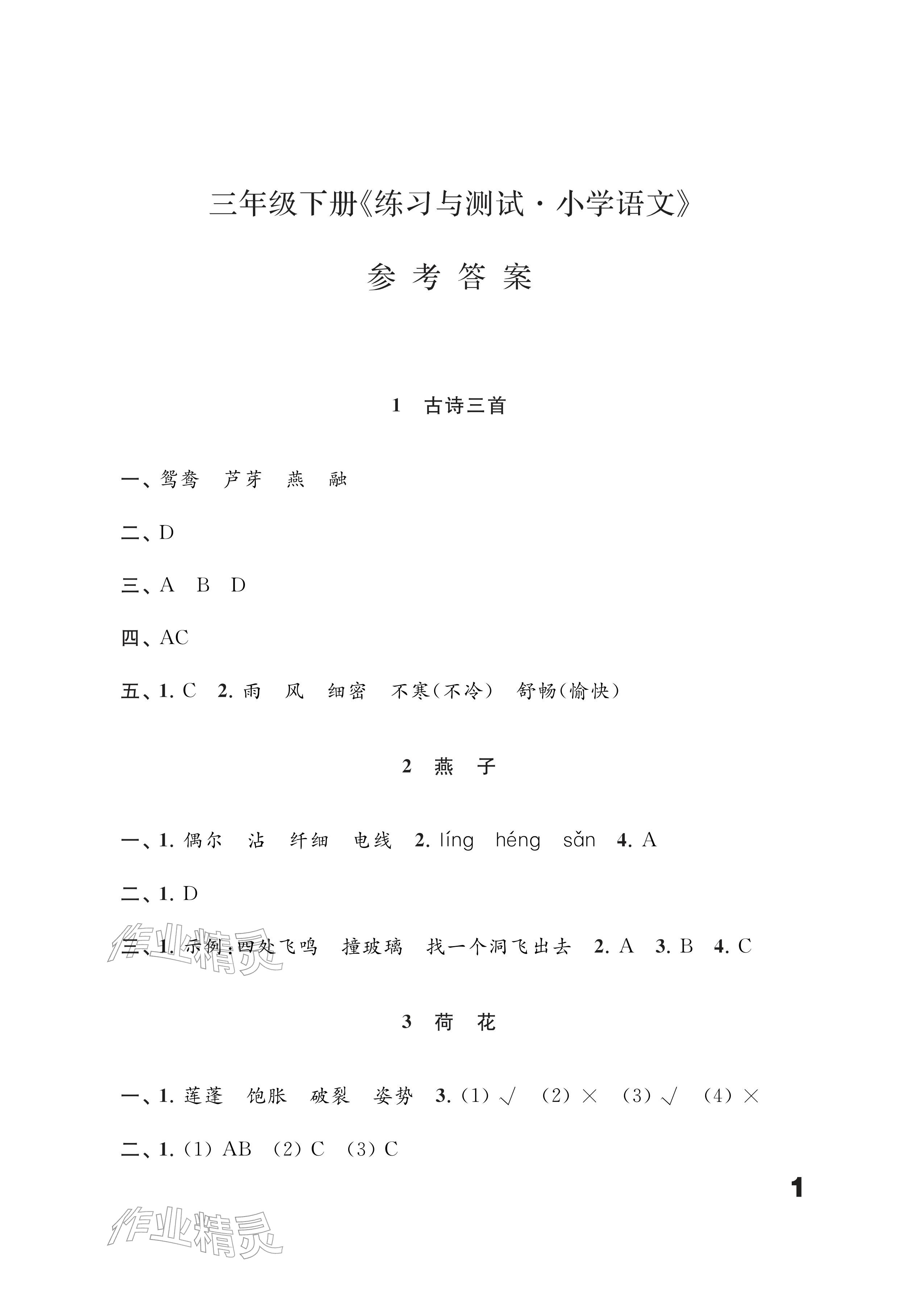 2026年练习与测试三年级语文下册人教版&nbsp;参考答案第1页