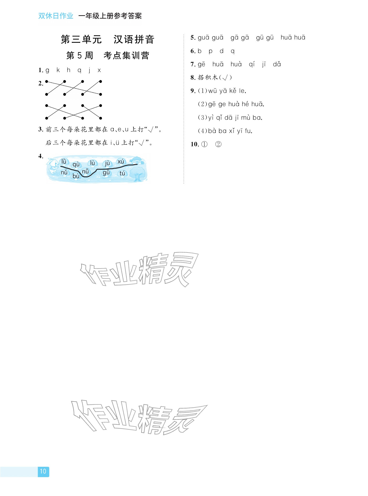 2025年雙休日作業(yè)延邊教育出版社一年級(jí)語文上冊(cè)人教版&nbsp;參考答案第10頁