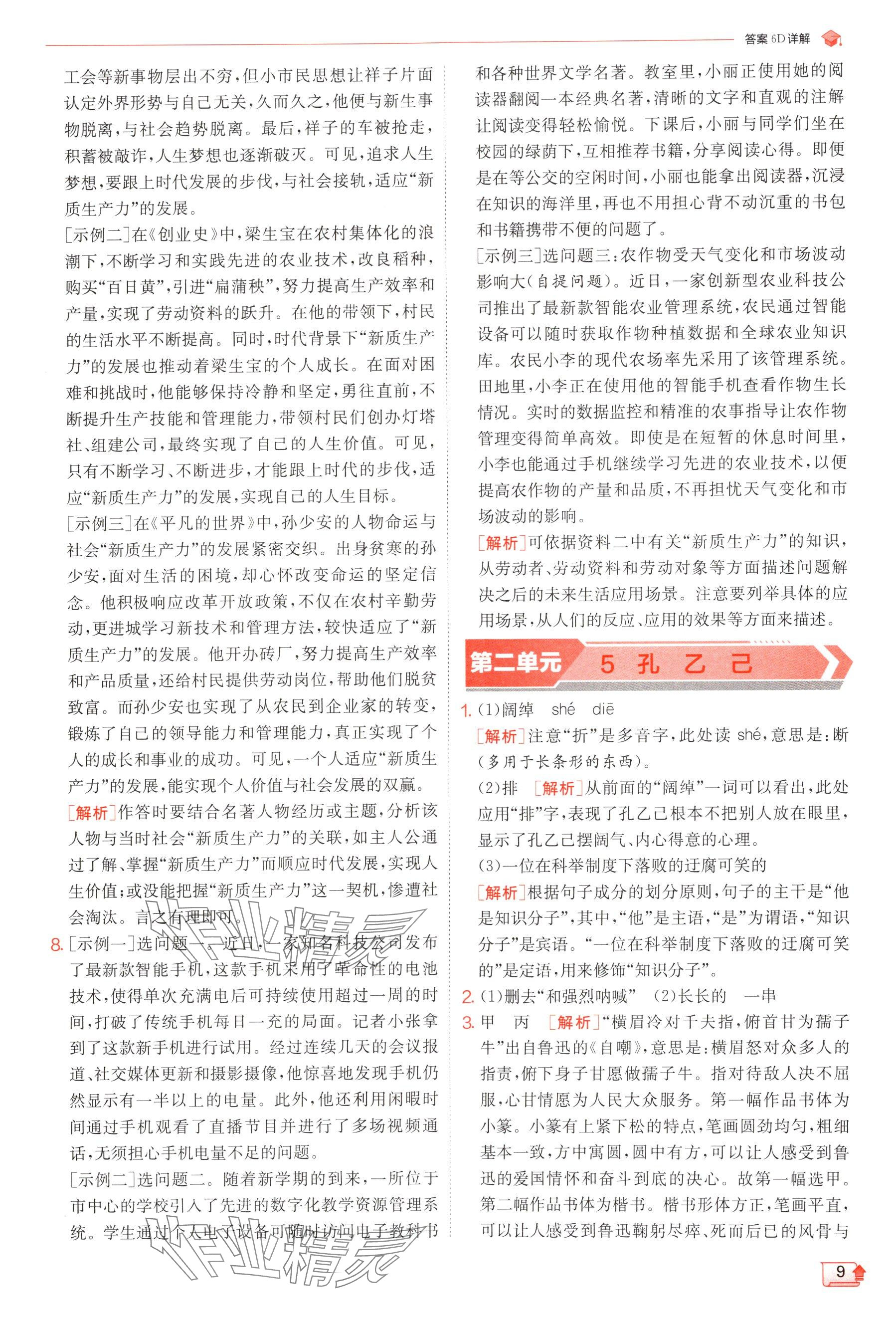 2025年實(shí)驗(yàn)班提優(yōu)訓(xùn)練九年級語文下冊人教版 參考答案第9頁