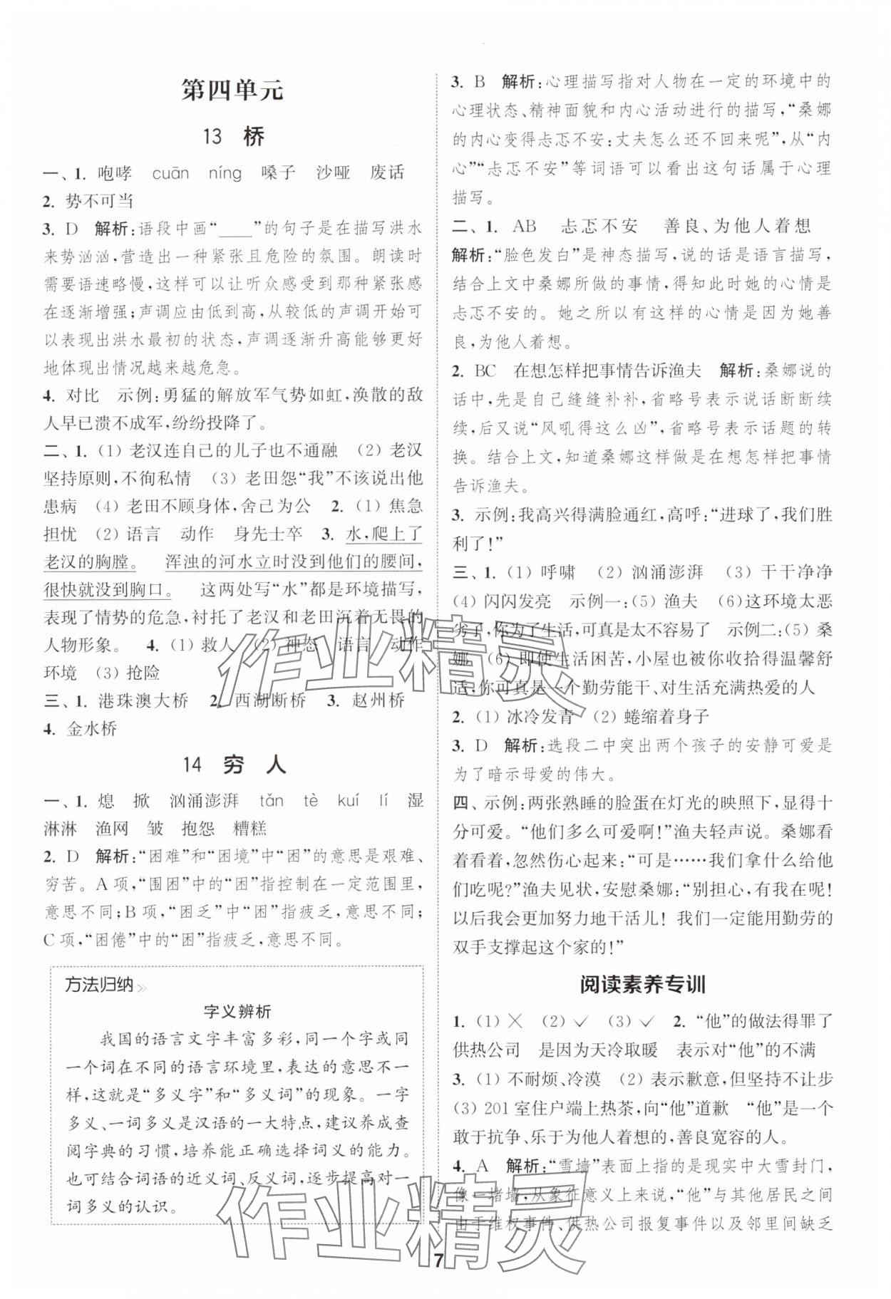 2025年通城學(xué)典課時(shí)作業(yè)本六年級(jí)語(yǔ)文上冊(cè)人教版浙江專版 第7頁(yè)