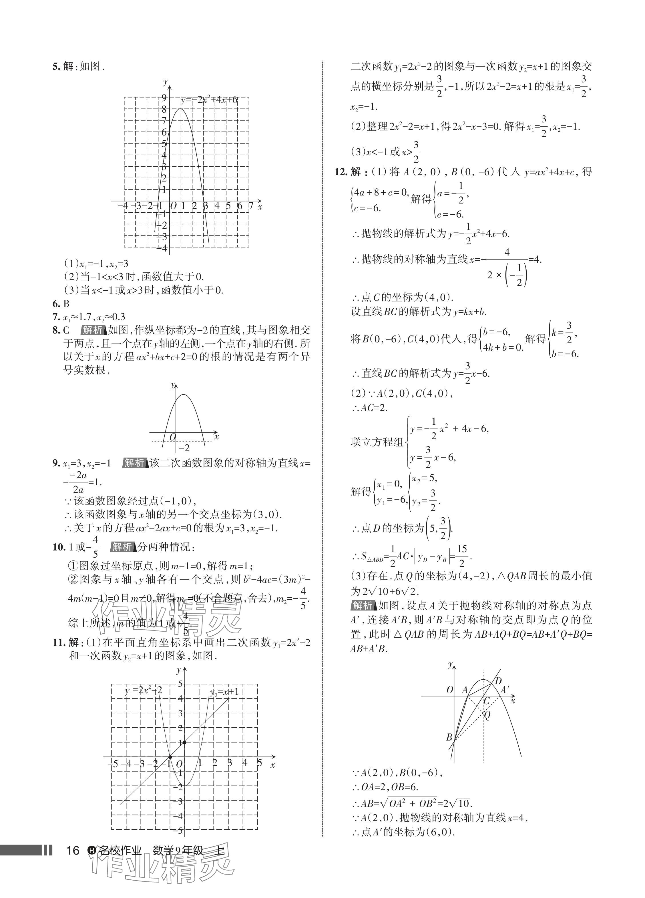 2024年名校作業(yè)九年級數(shù)學(xué)上冊人教版湖北專版 參考答案第18頁