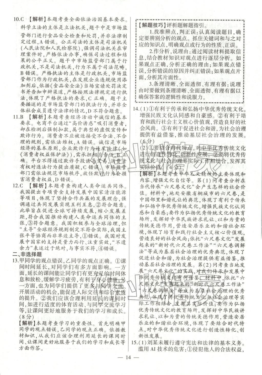 2026年秒殺中考九年級道德與法治全一冊人教版安徽專版&nbsp;參考答案第14頁