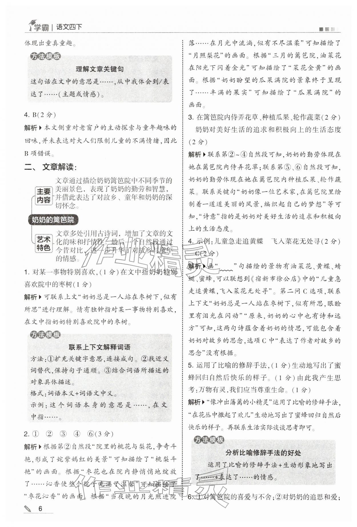 2026年学霸四年级语文下册人教版&nbsp;第6页