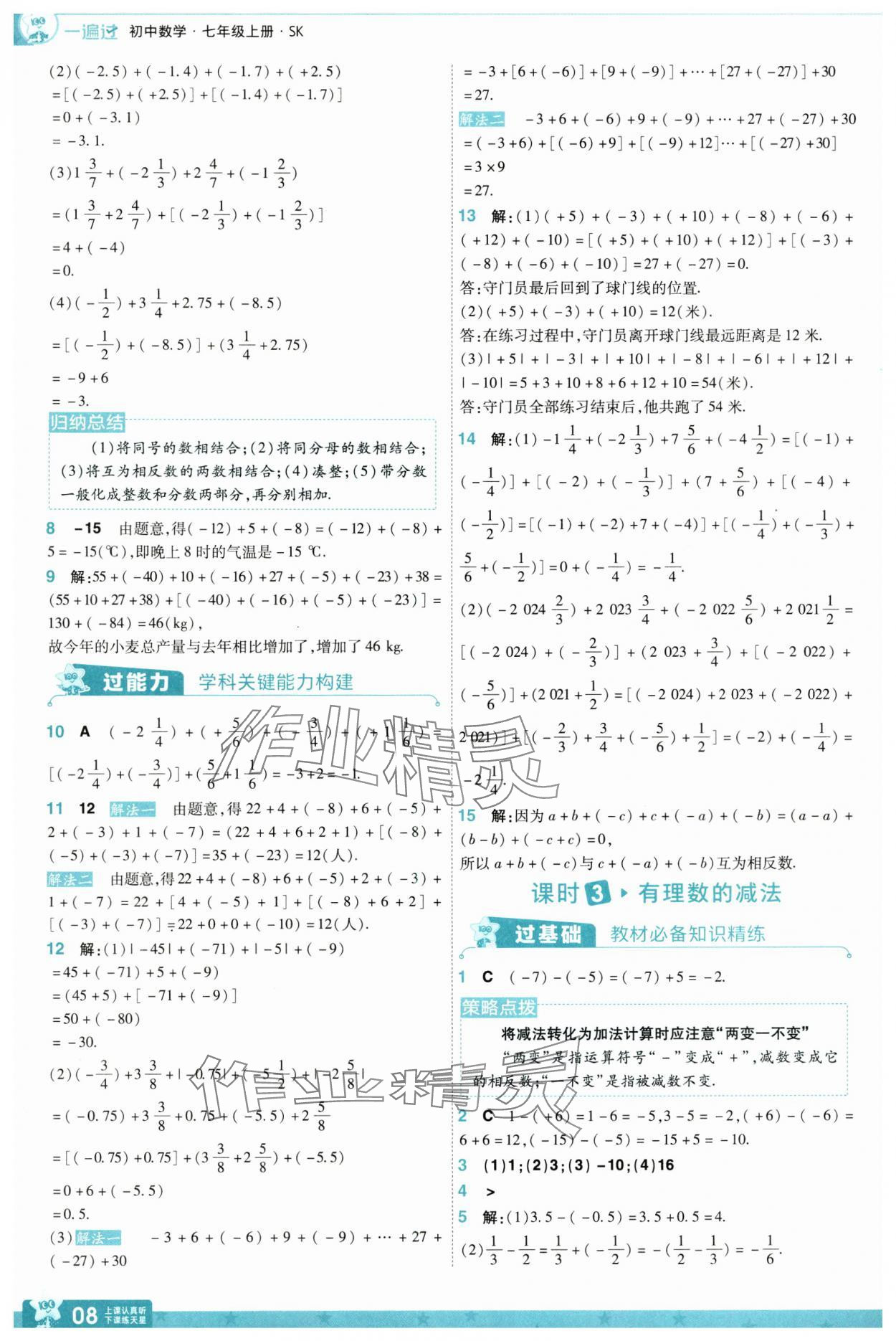 2024年一遍过七年级数学上册苏科版 参考答案第8页