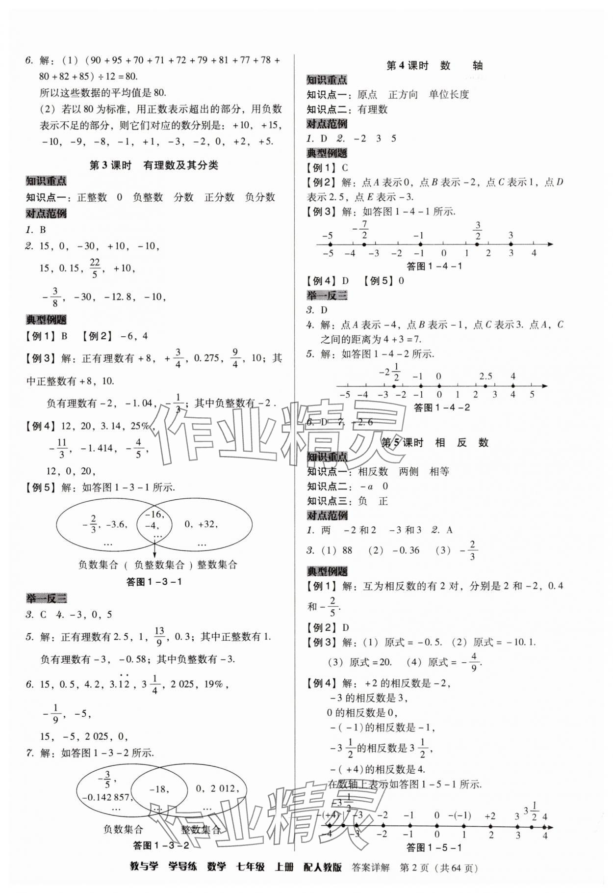 2025年教与学学导练七年级数学上册人教版 第2页