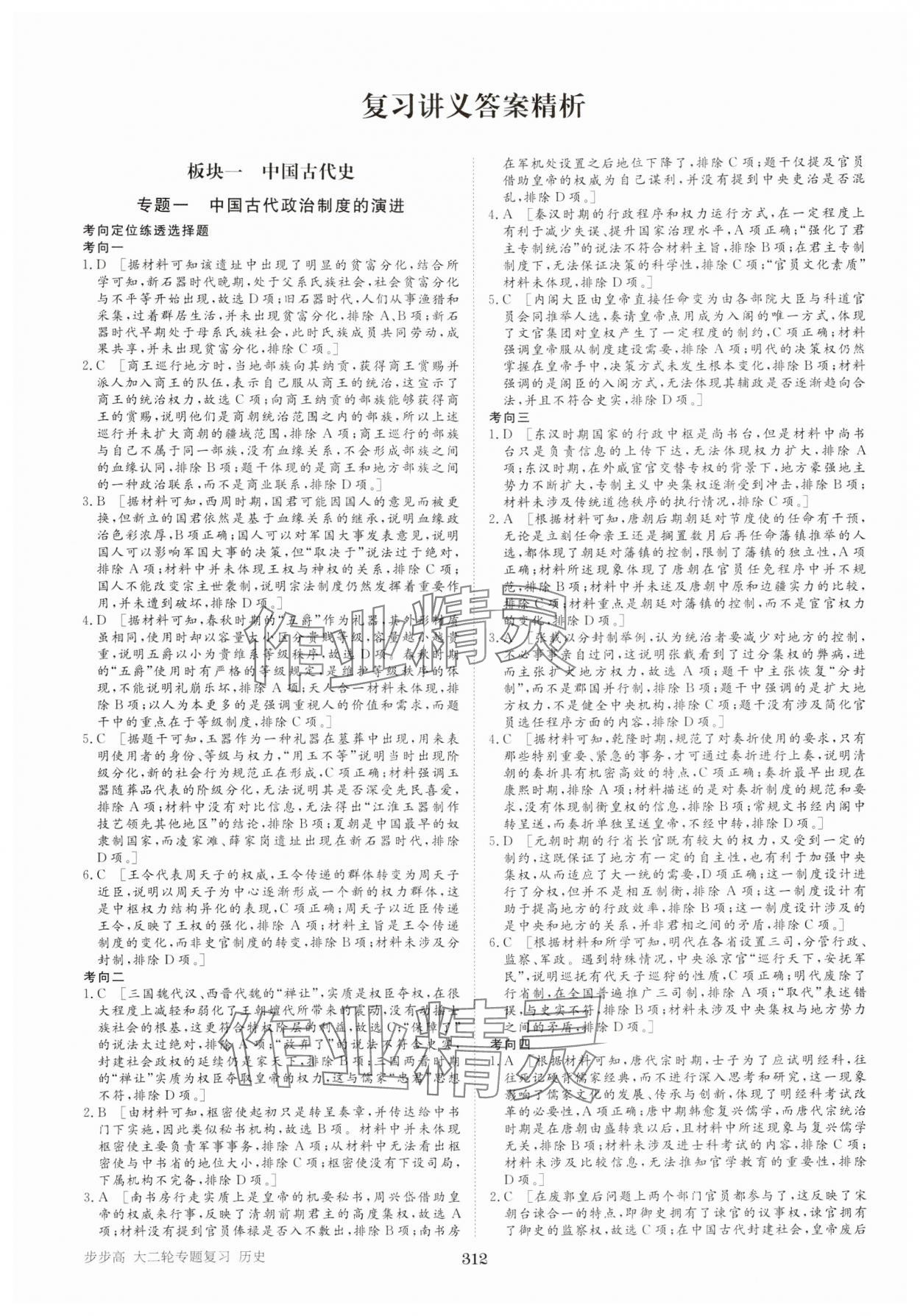 2025年步步高大二轮专题复习高中历史 参考答案第1页