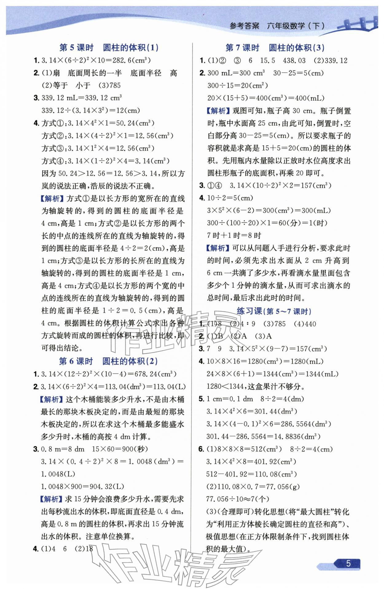 2026年教材全练六年级数学下册人教版天津专版&nbsp;参考答案第5页