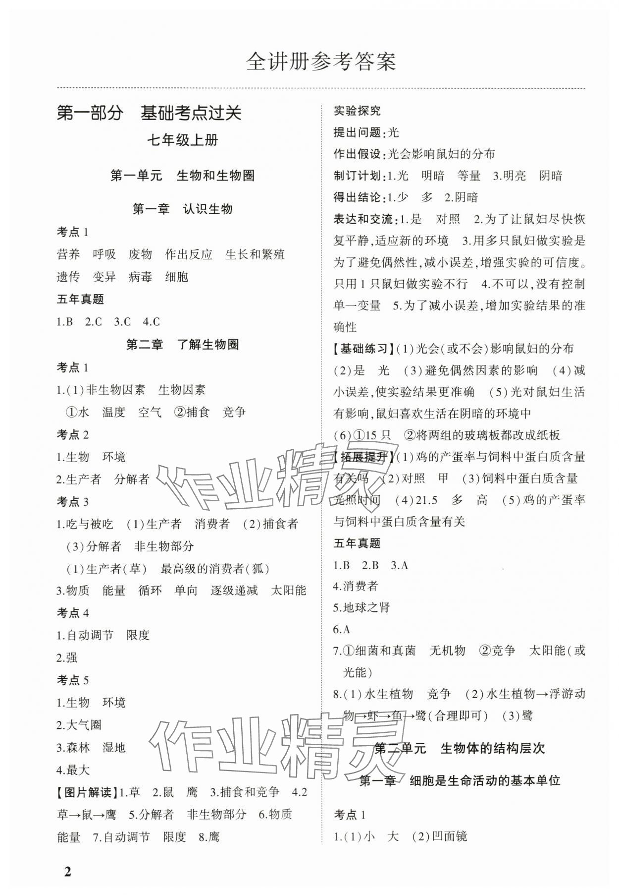 2024年河南中考第一輪總復習一本全生物 參考答案第1頁