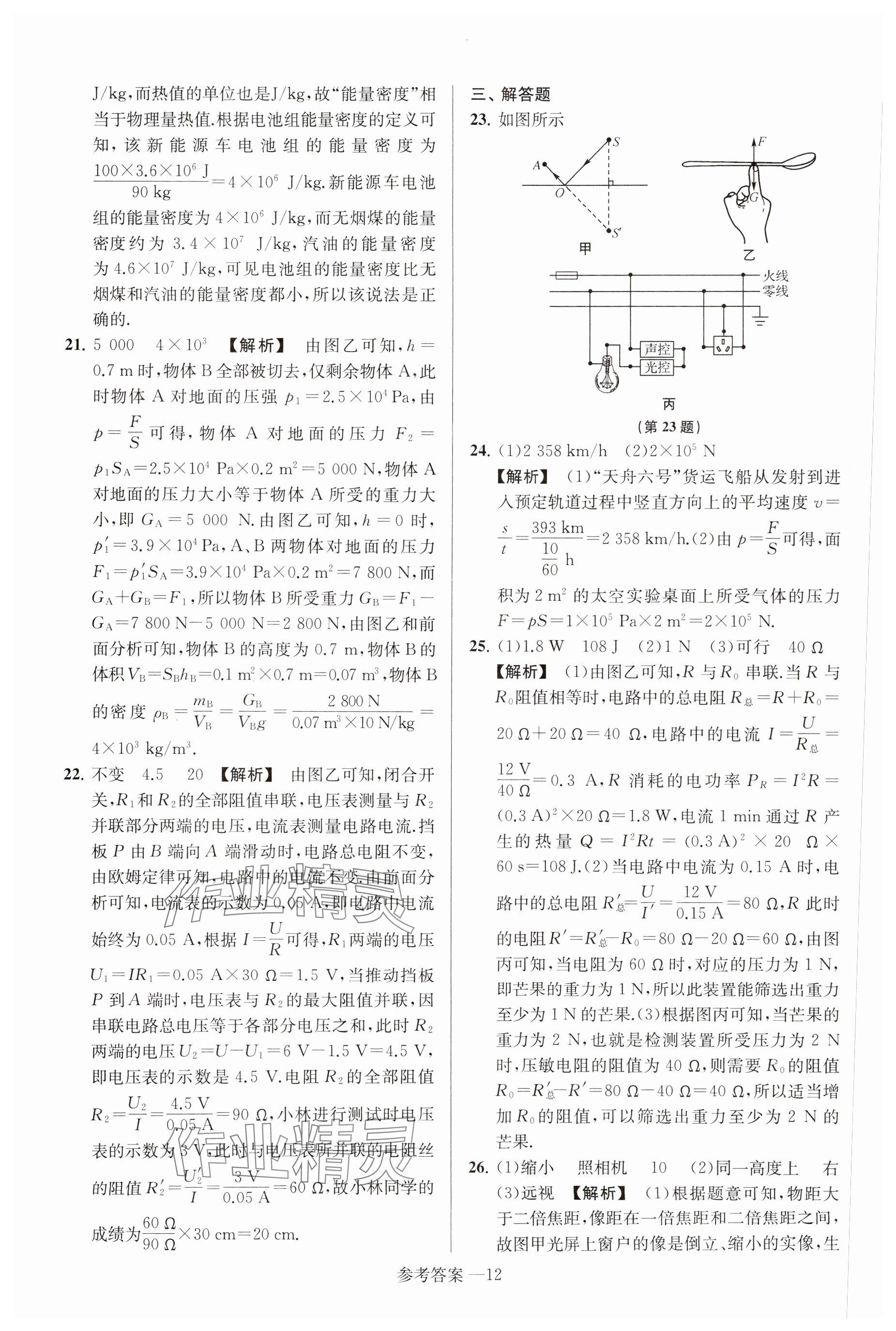 2025年揚(yáng)州市中考總復(fù)習(xí)一卷通物理 參考答案第12頁