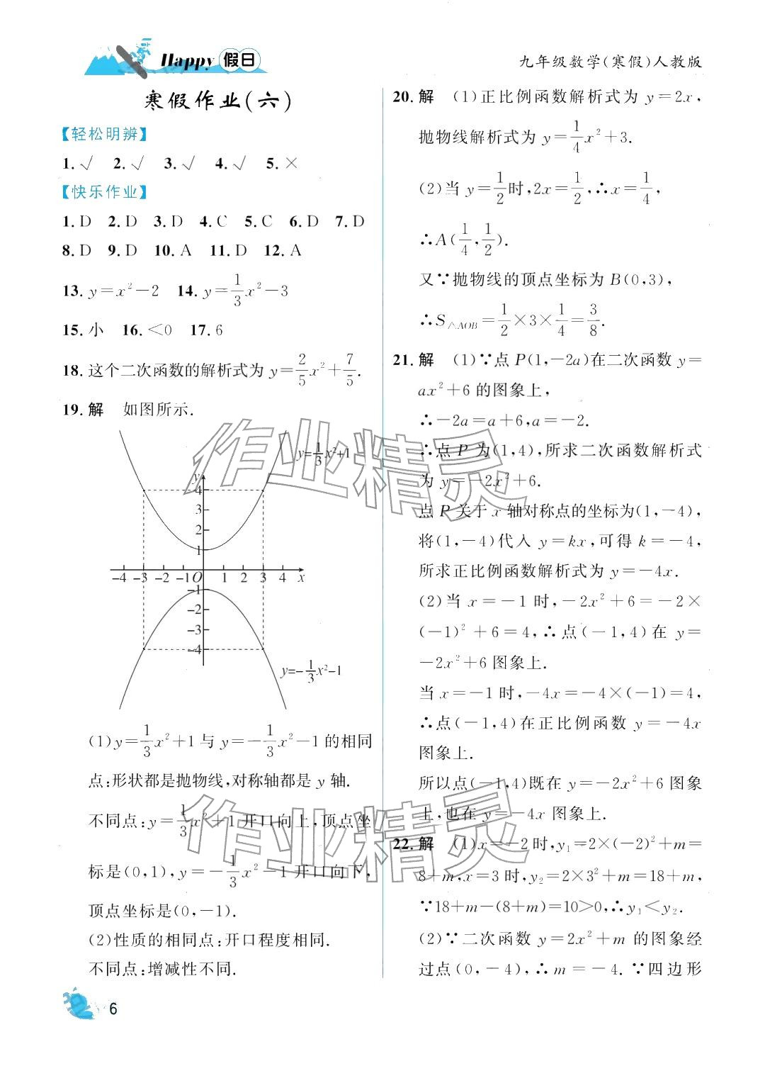 2026年寒假Happy假日九年级数学人教版&nbsp;参考答案第6页