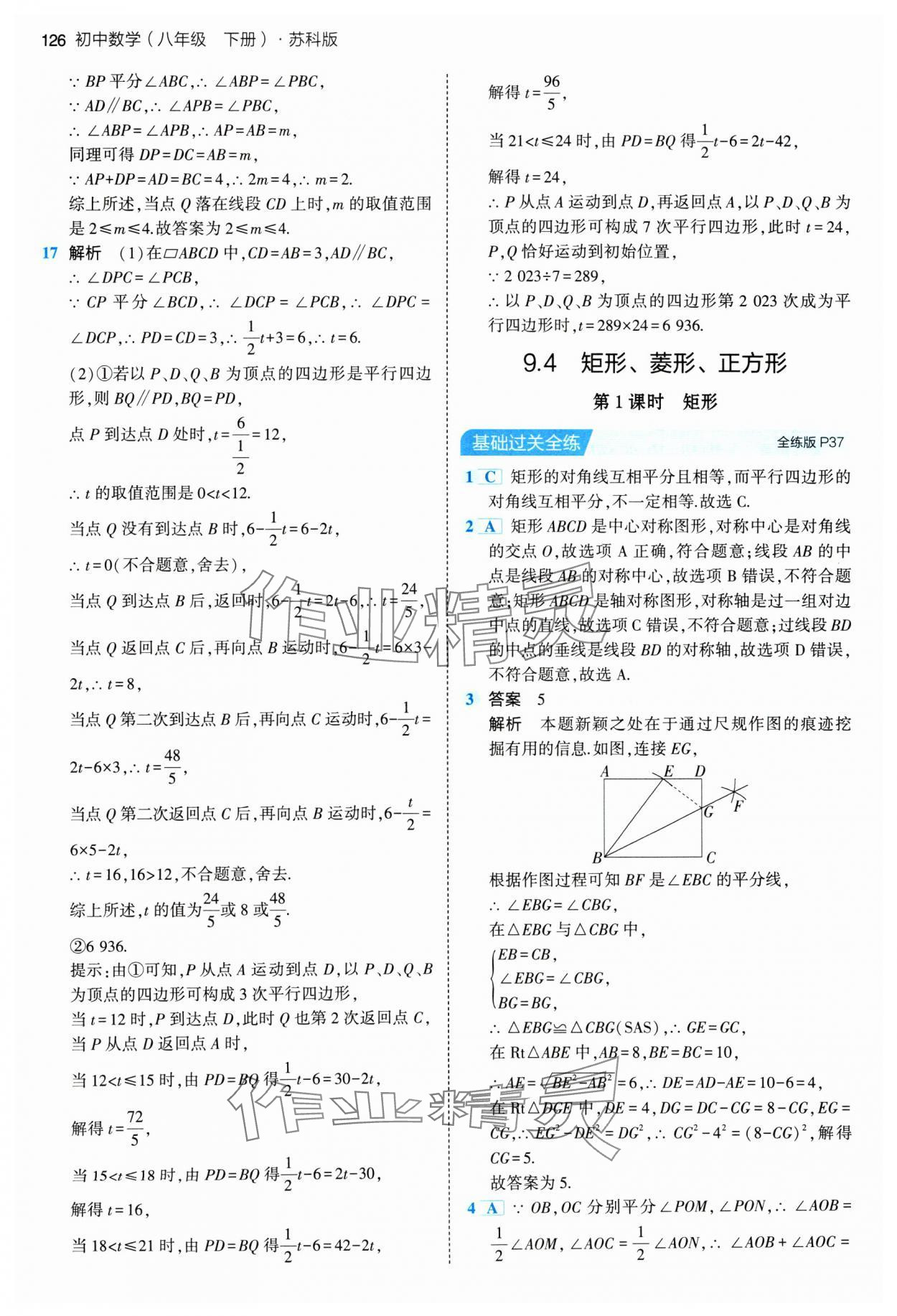 2024年5年中考3年模拟八年级数学下册苏科版 参考答案第16页