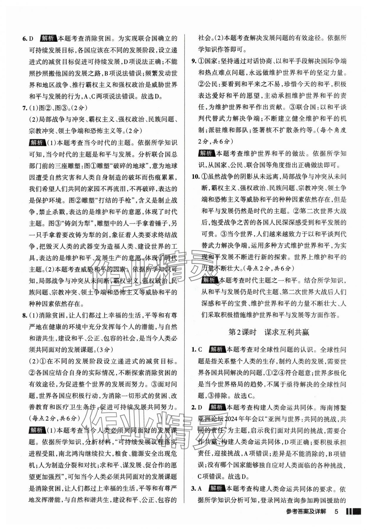 2025年名校作業(yè)九年級(jí)道德與法治下冊(cè)人教版山西專版 參考答案第5頁(yè)