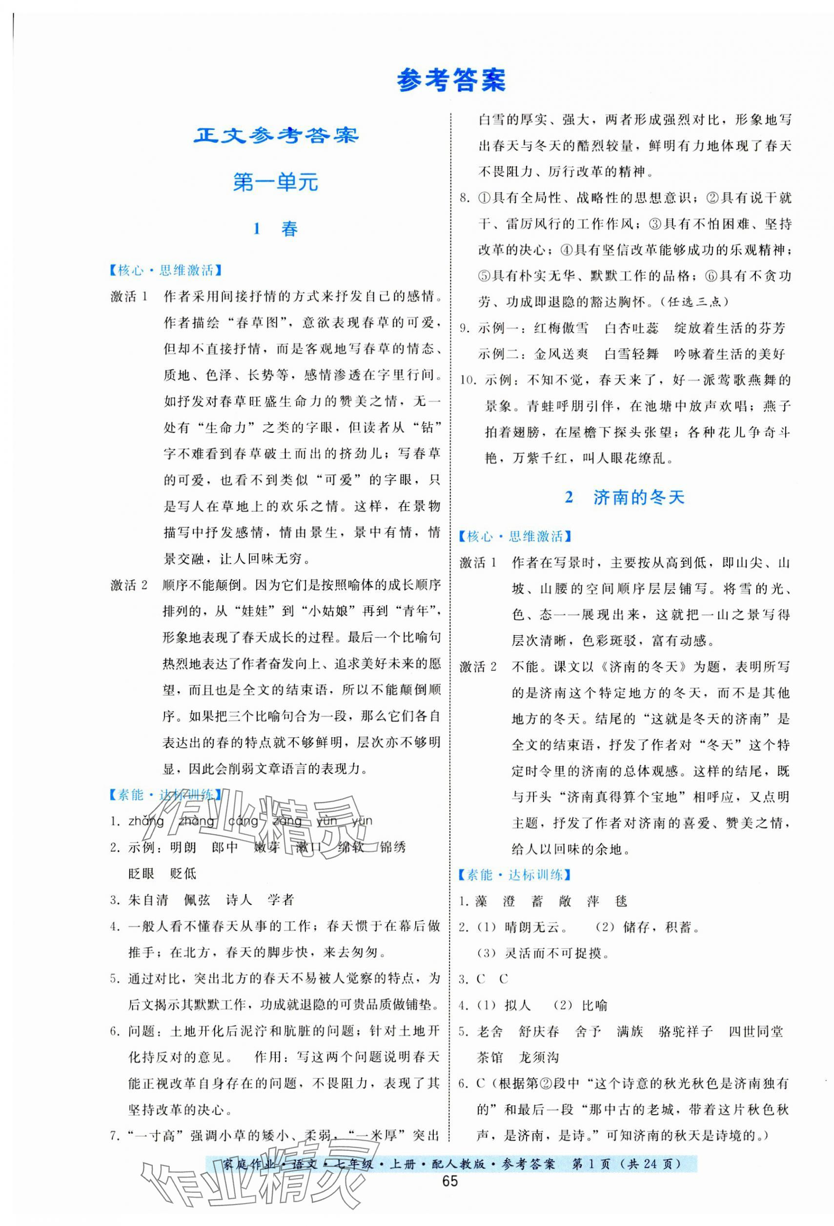 2023年家庭作业七年级语文上册人教版 第1页