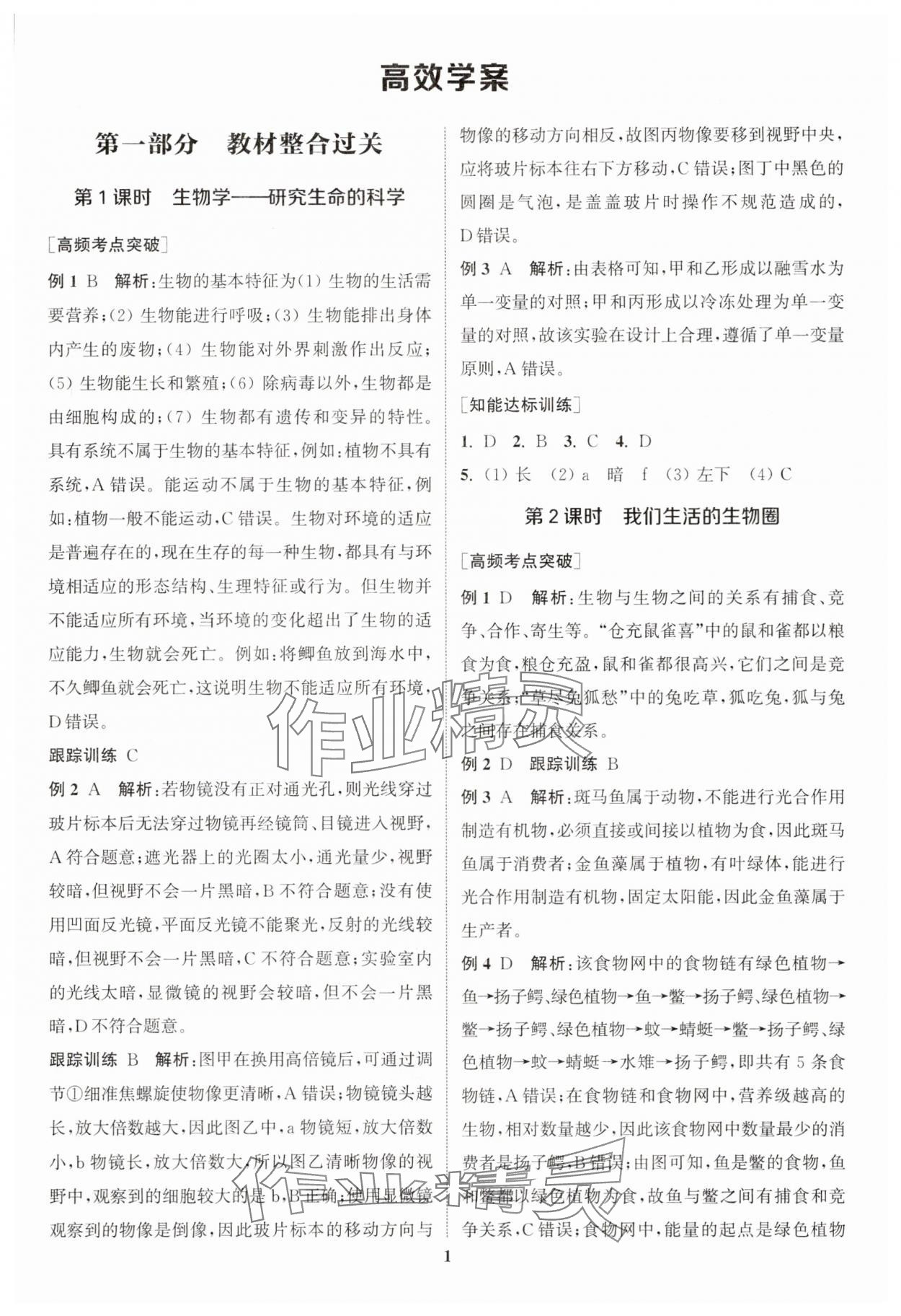 2025年通城1典中考復(fù)習(xí)方略生物蘇科版 參考答案第4頁