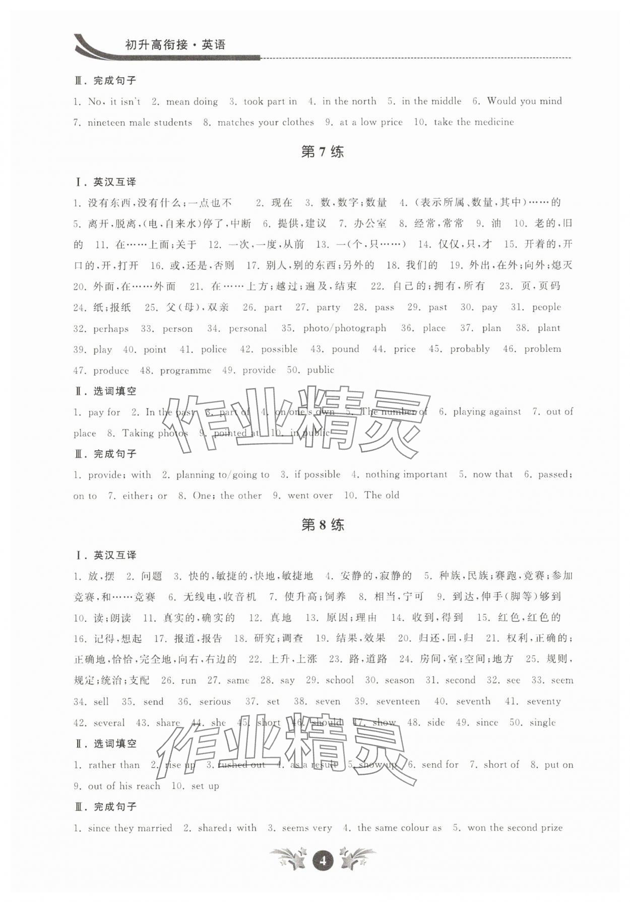 2025年效率暑假初升高銜接江蘇人民出版社英語(yǔ) 參考答案第4頁(yè)