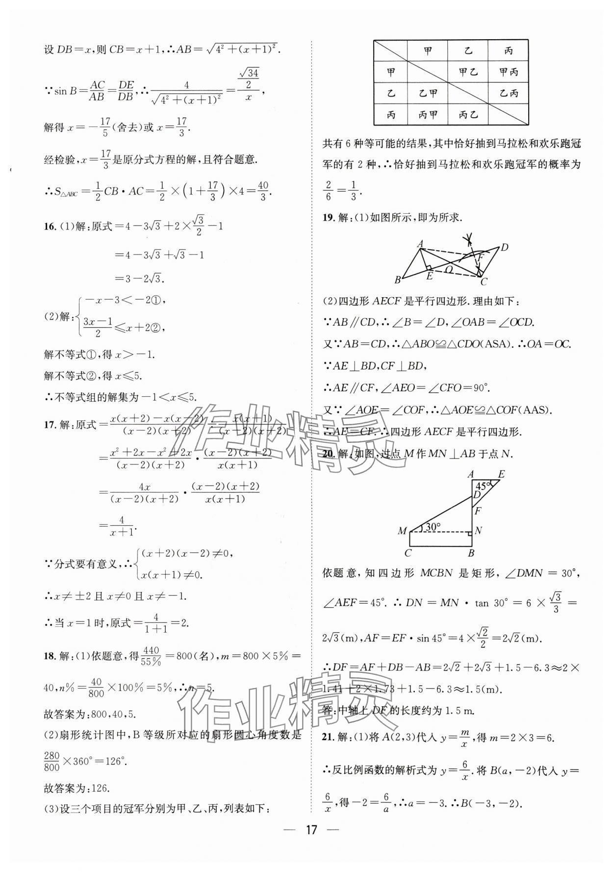 2025年中考必備四川民族出版社數(shù)學(xué) 參考答案第17頁(yè)